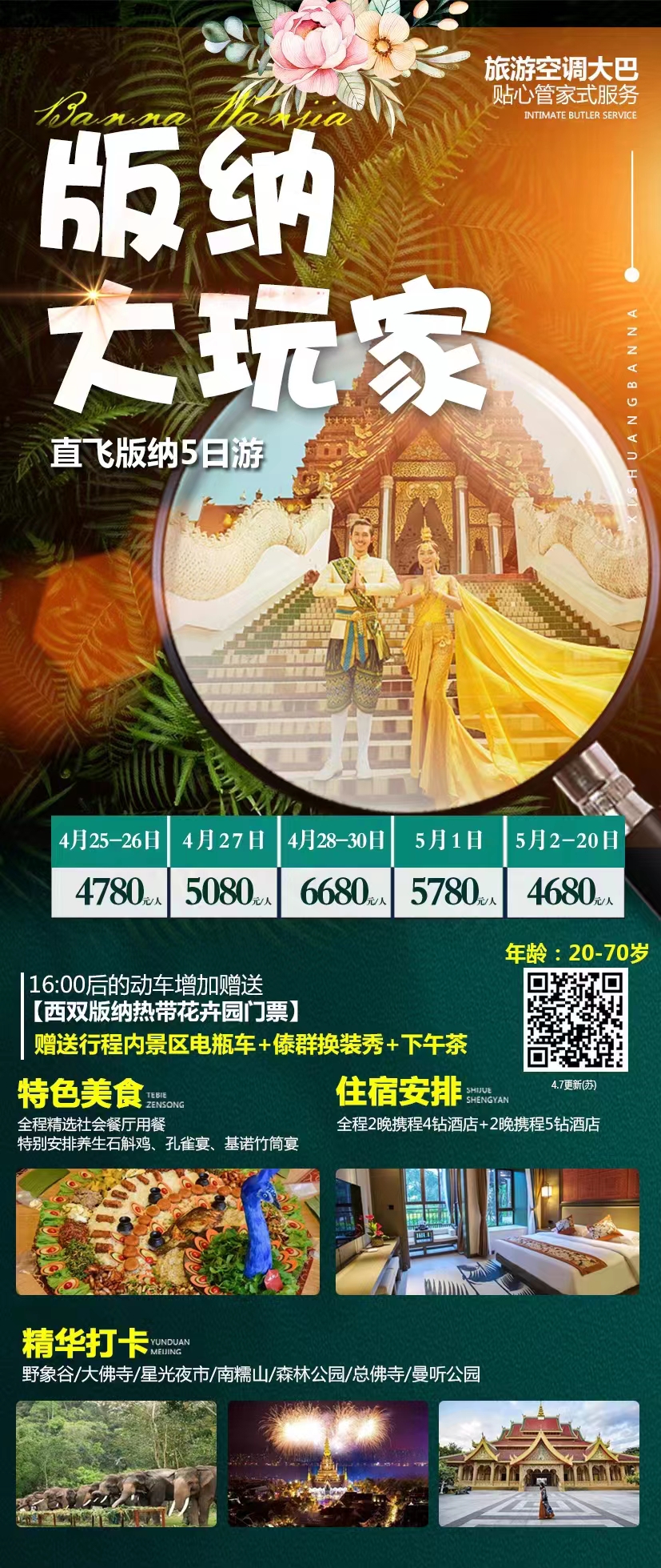 【版纳大玩家】直飞版纳五日游