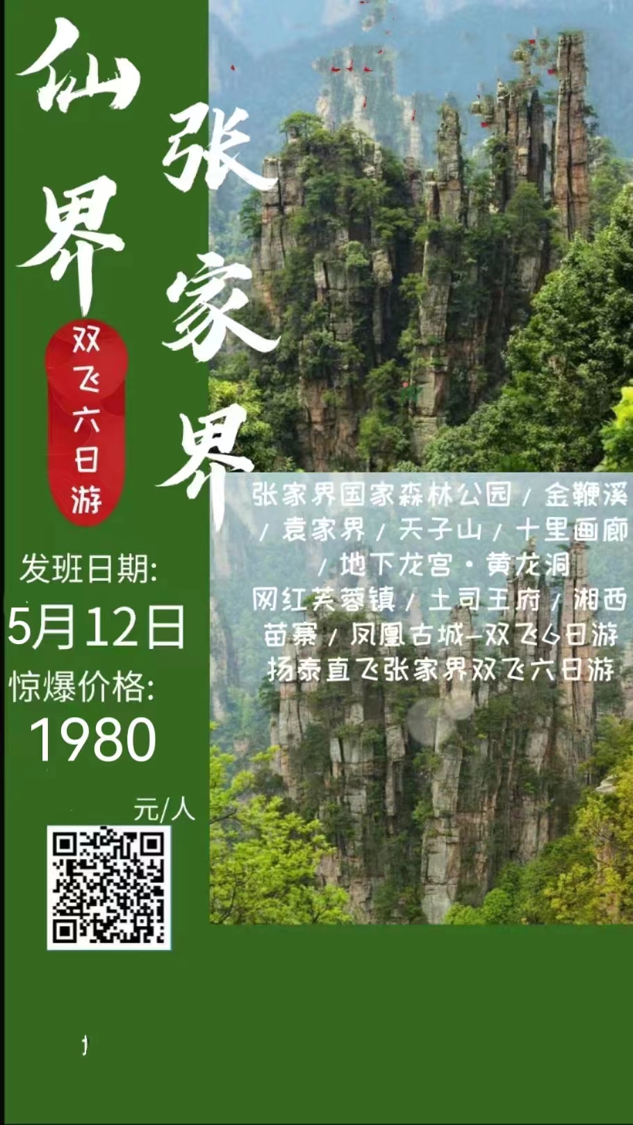 仙界张家界-张家界国家森林公园/金鞭溪/袁家界/天子山/十里画廊/地下龙宫/黄龙洞/网红芙蓉镇/土司王府/湘西苗寨/凤凰古城双飞6日游