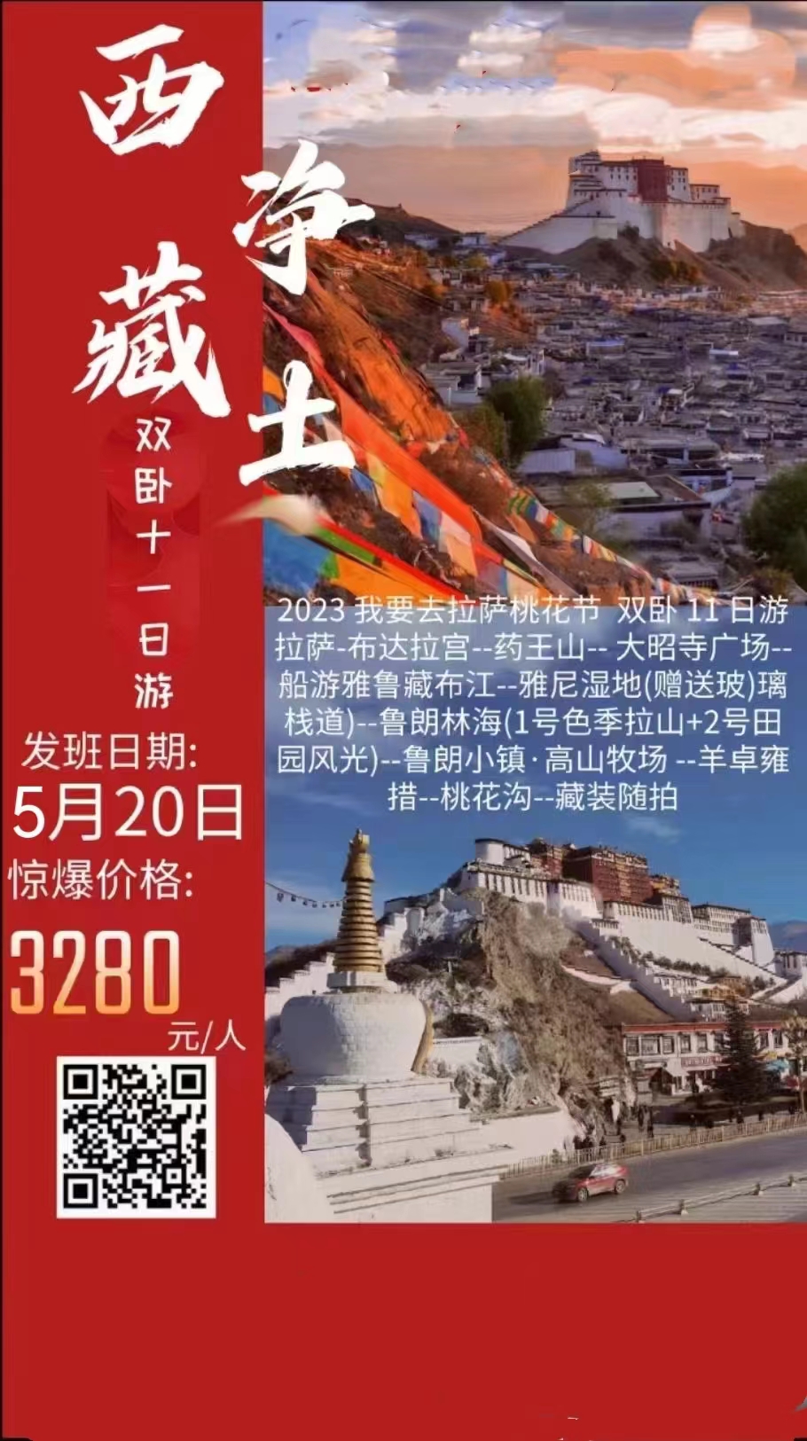 西藏净土-拉萨/布达拉宫/林海/桃花节双卧十一日游