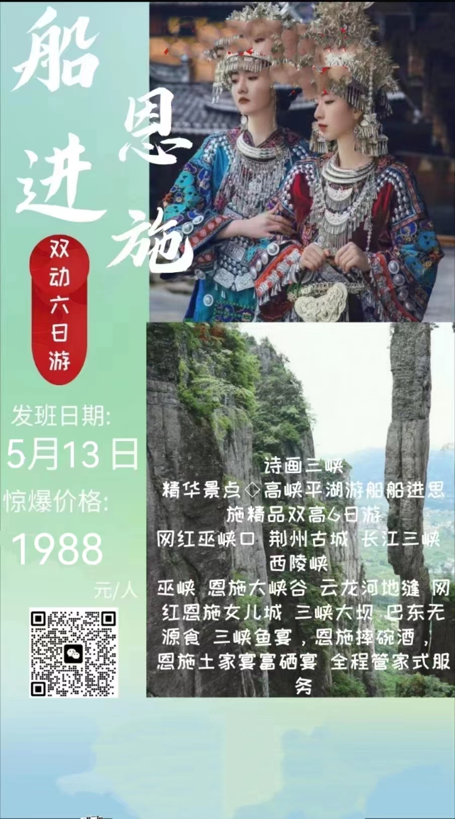 诗画三峡、船进恩施精品双高六日游