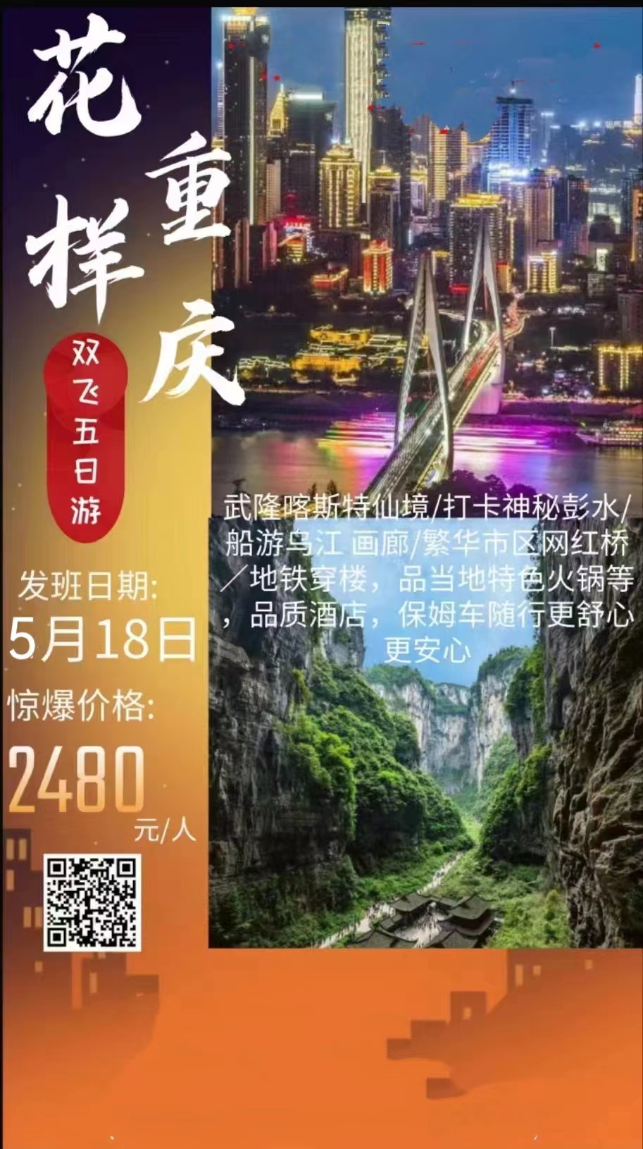 【花样重庆】深度纯玩五日游