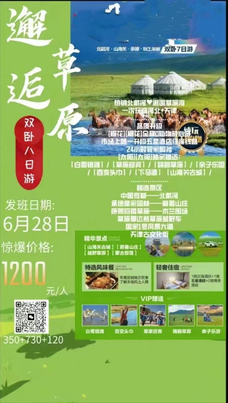 【邂逅草原】北戴河、山海关、承德、坝上草原臻享7日游