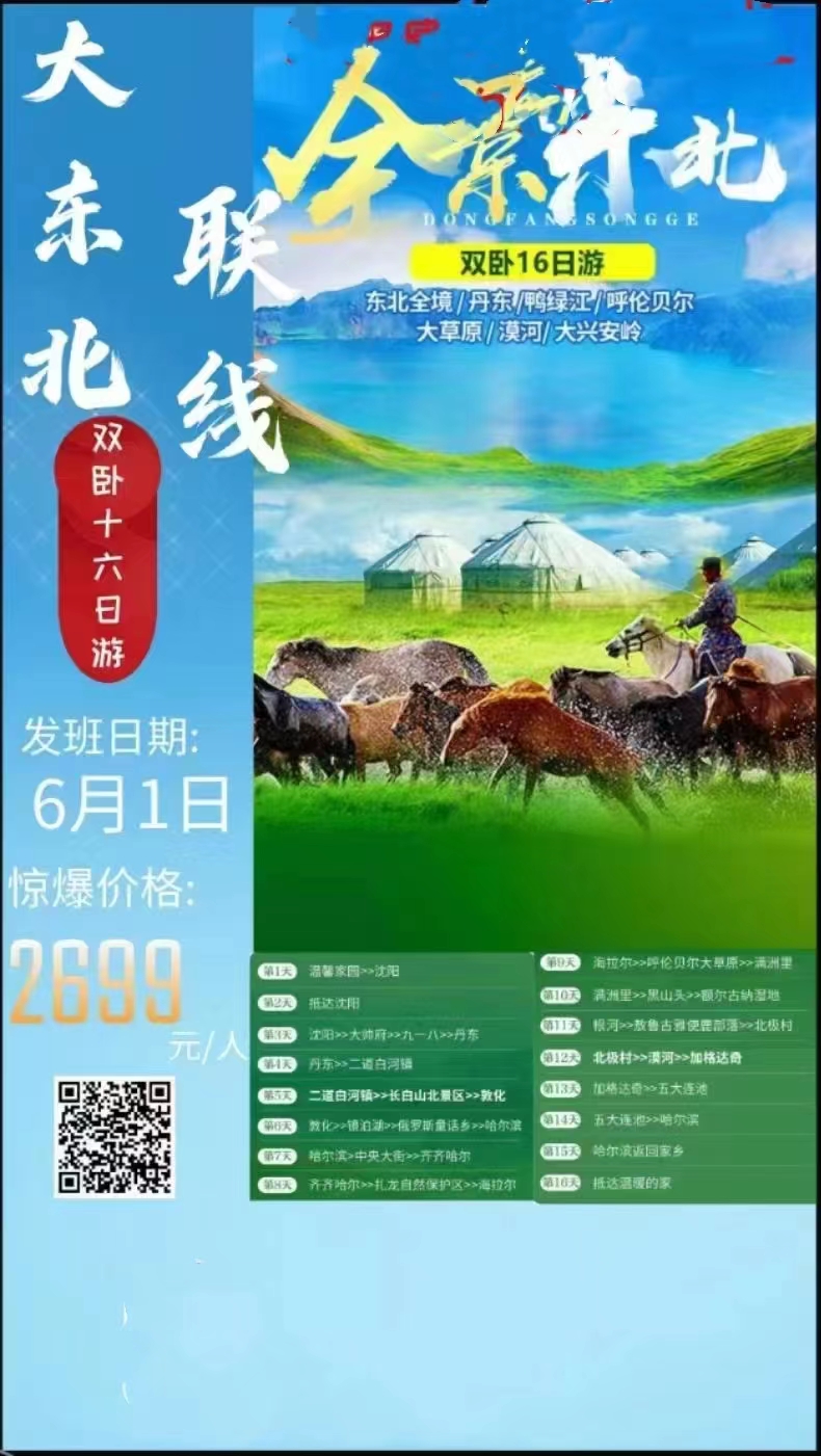 全景东北双卧十六日游