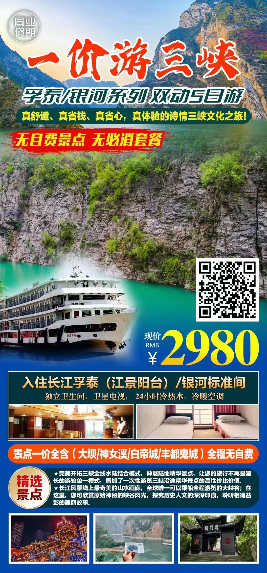 【孚泰/银河系列】诗情三峡上水双动5日游