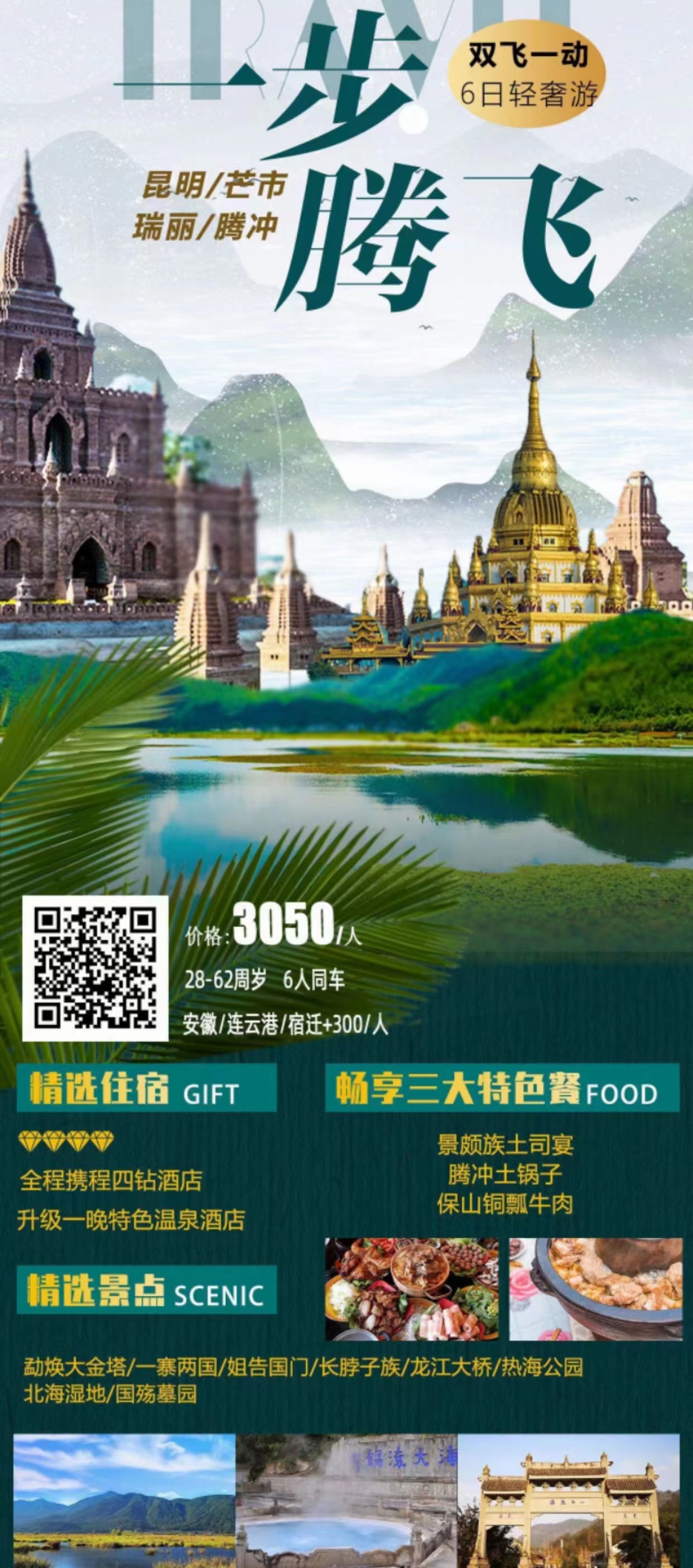 【一步腾飞】昆明、芒市、瑞丽、腾冲双飞一动6日轻奢游