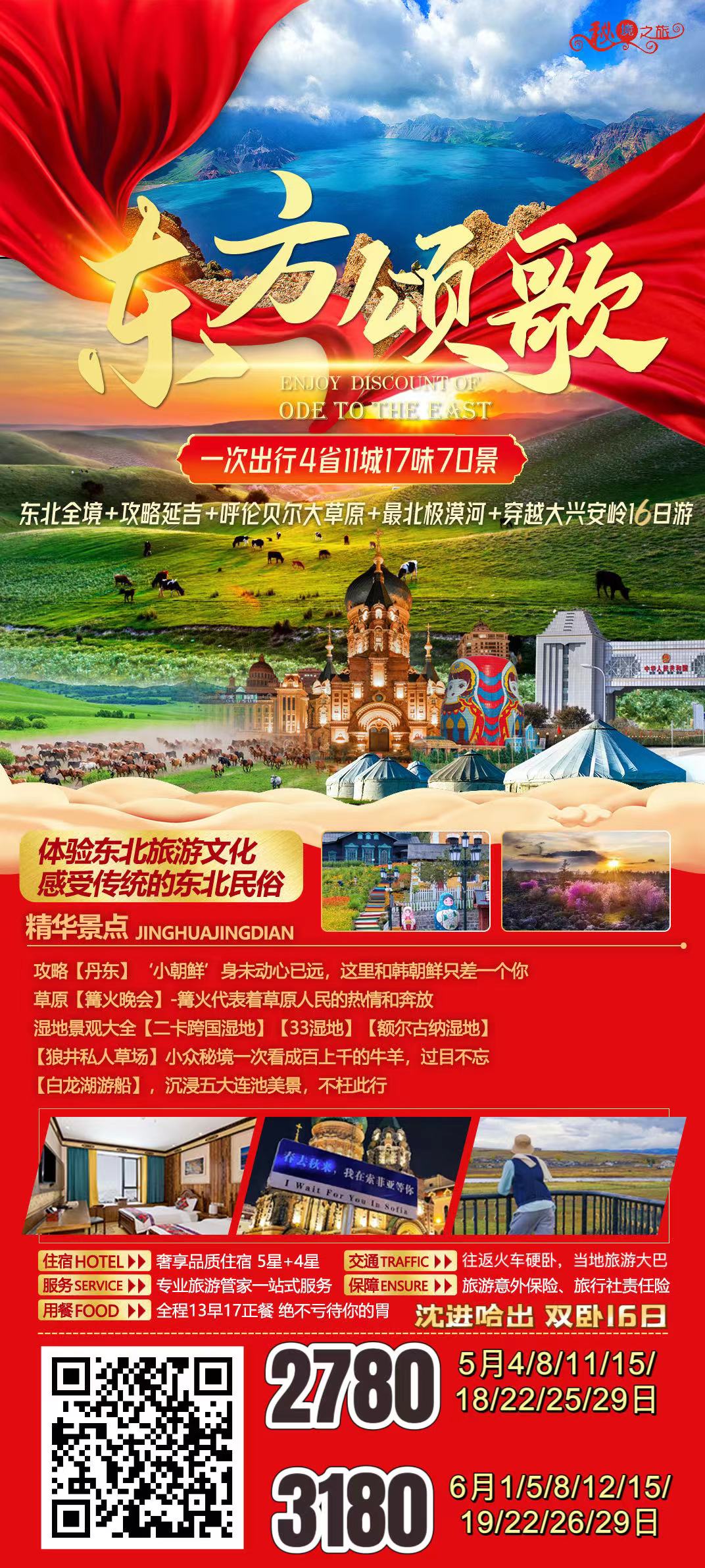 【东方颂歌】东北全境+攻略延吉+呼伦贝尔大草原+最北极漠河+穿越大兴安岭16日游