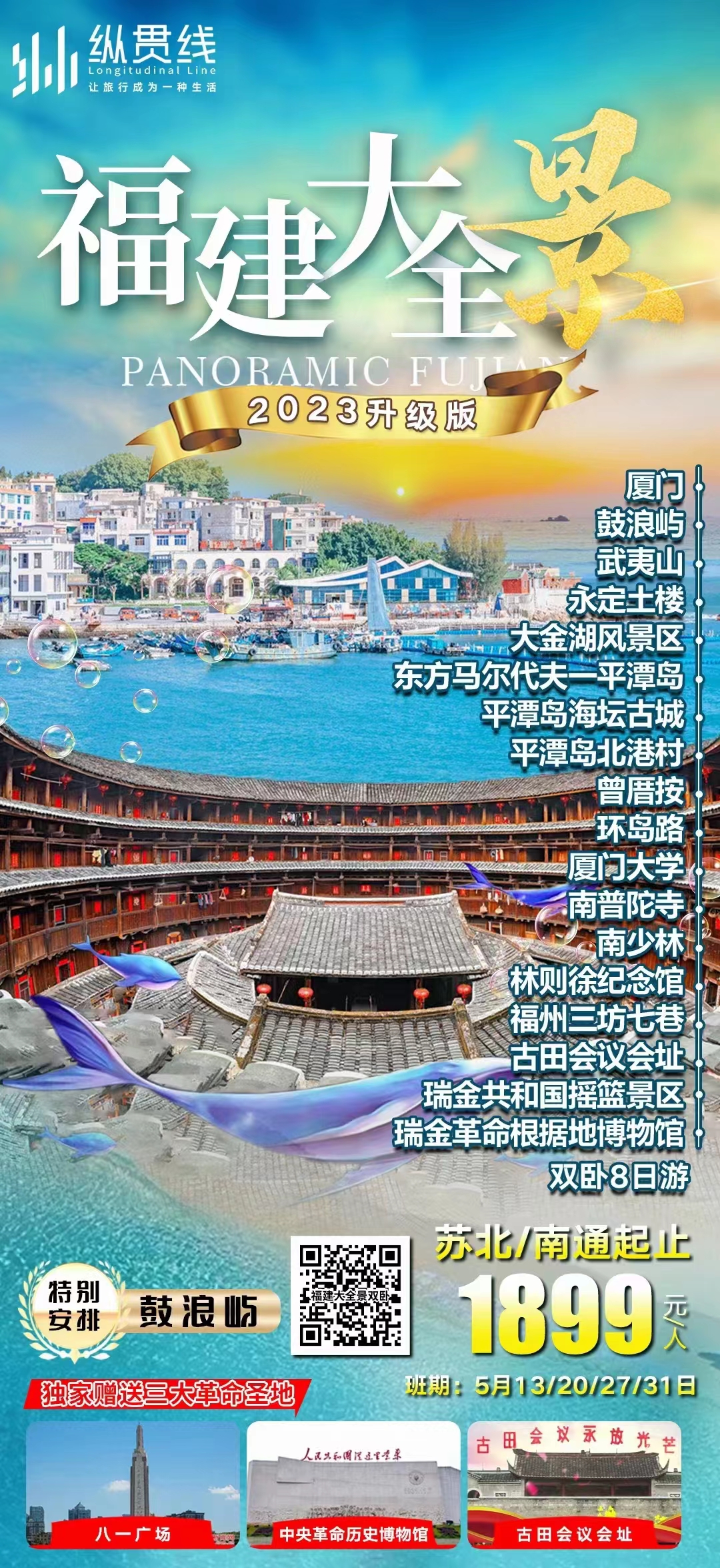 福建大全景双卧八日游