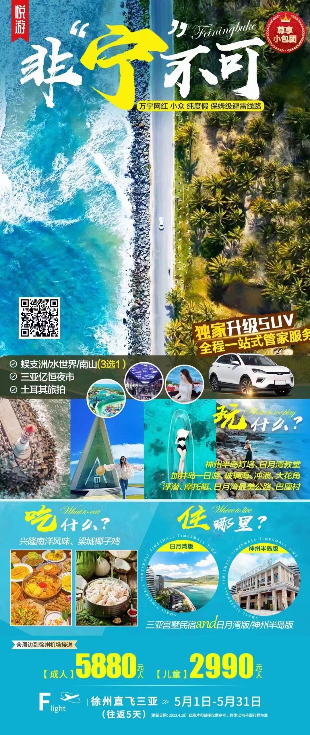 【非“宁”不可】直飞三亚五日游