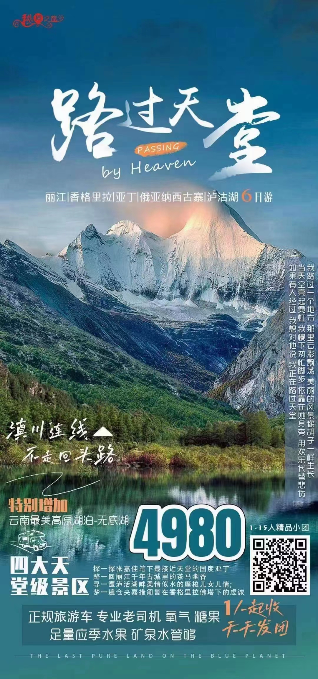 【路过天堂】丽江、香格里拉、亚丁、俄亚纳西古寨、泸沽湖6日游