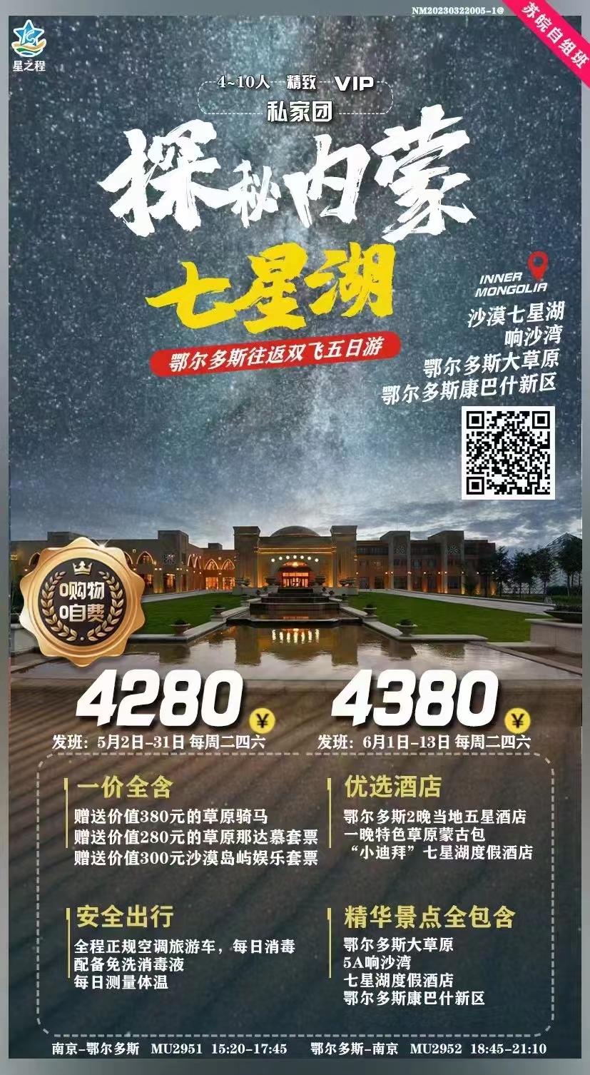 【探秘内蒙】鄂尔多斯草原+七星湖+响沙湾+康巴什+鄂尔多斯双飞5日游