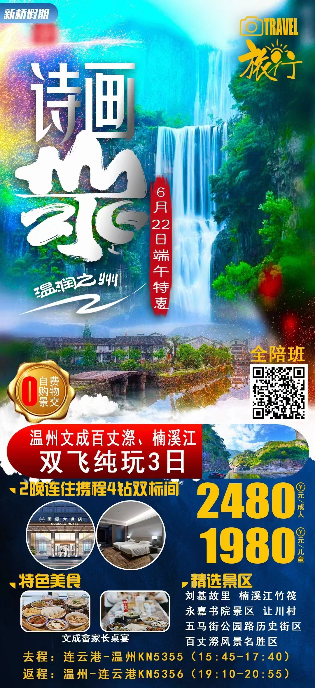 温州文成百丈漈、楠溪江双飞3日游