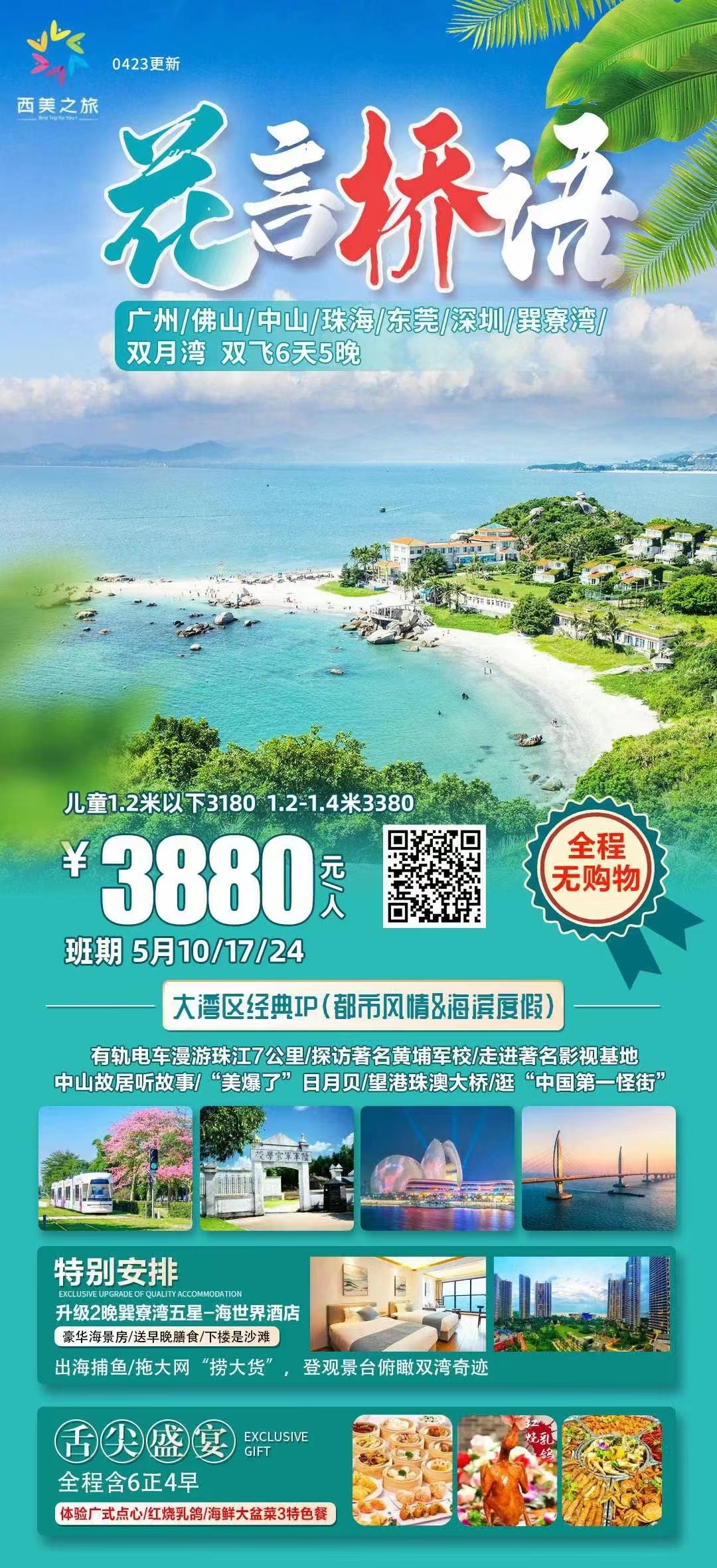 【花言桥语】 广州+佛山+中山+珠海+东莞+深圳+巽寮湾+双月湾6日游