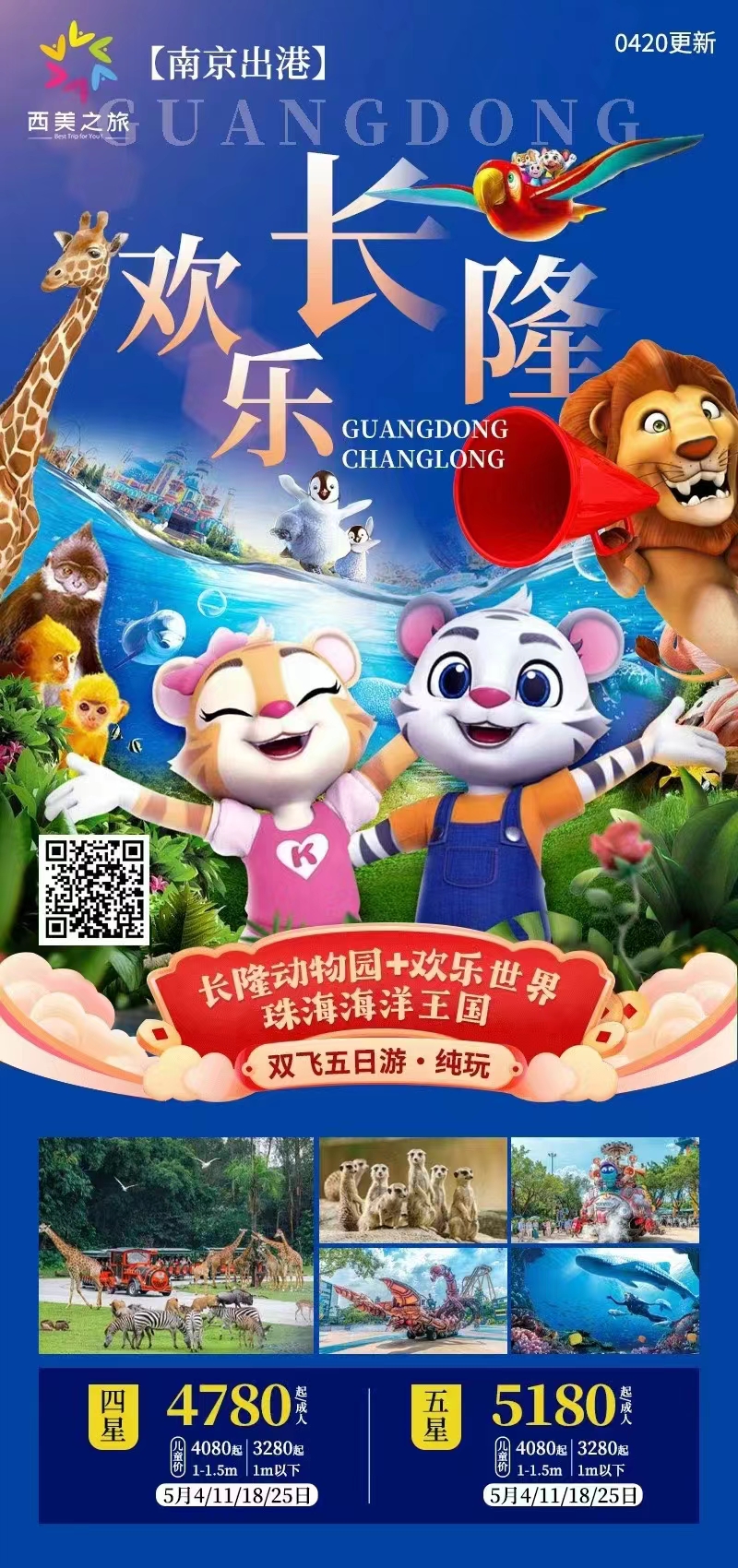 【欢乐长隆】长隆动物园、欢乐世界、珠海海洋王国双飞五日游