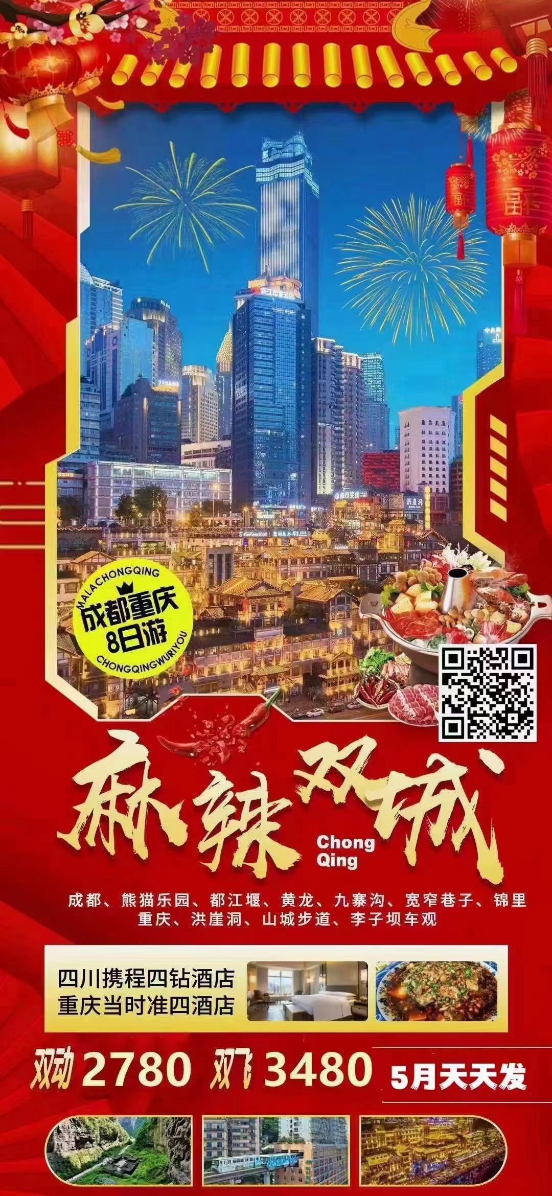 【麻辣双城】成都、熊猫乐园、都江堰、黄龙、九寨沟、宽窄巷子、锦里重庆、洪崖洞、山城步道、李子坝车观8日游