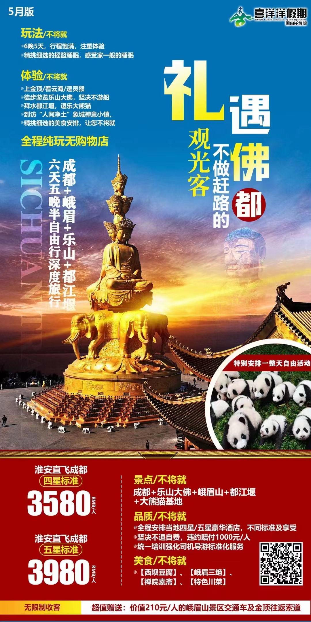 成都-乐山大佛-峨眉山-二进峨眉 -熊猫-都江堰六日游