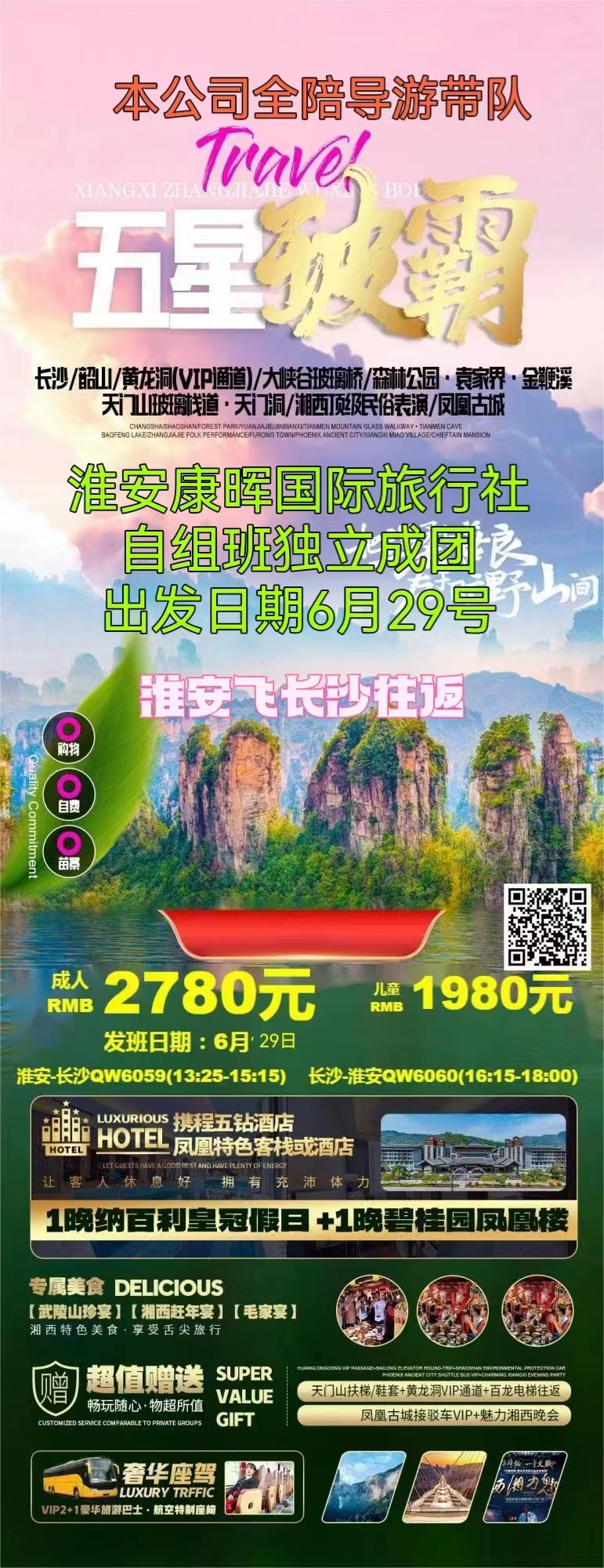 长沙、韶山、森林公园、袁家界、金鞭溪、天门山玻璃栈道-天门洞 张家界大峡谷玻璃桥、黄龙洞景区、湘西顶级民俗表演、凤凰古城双飞六日游