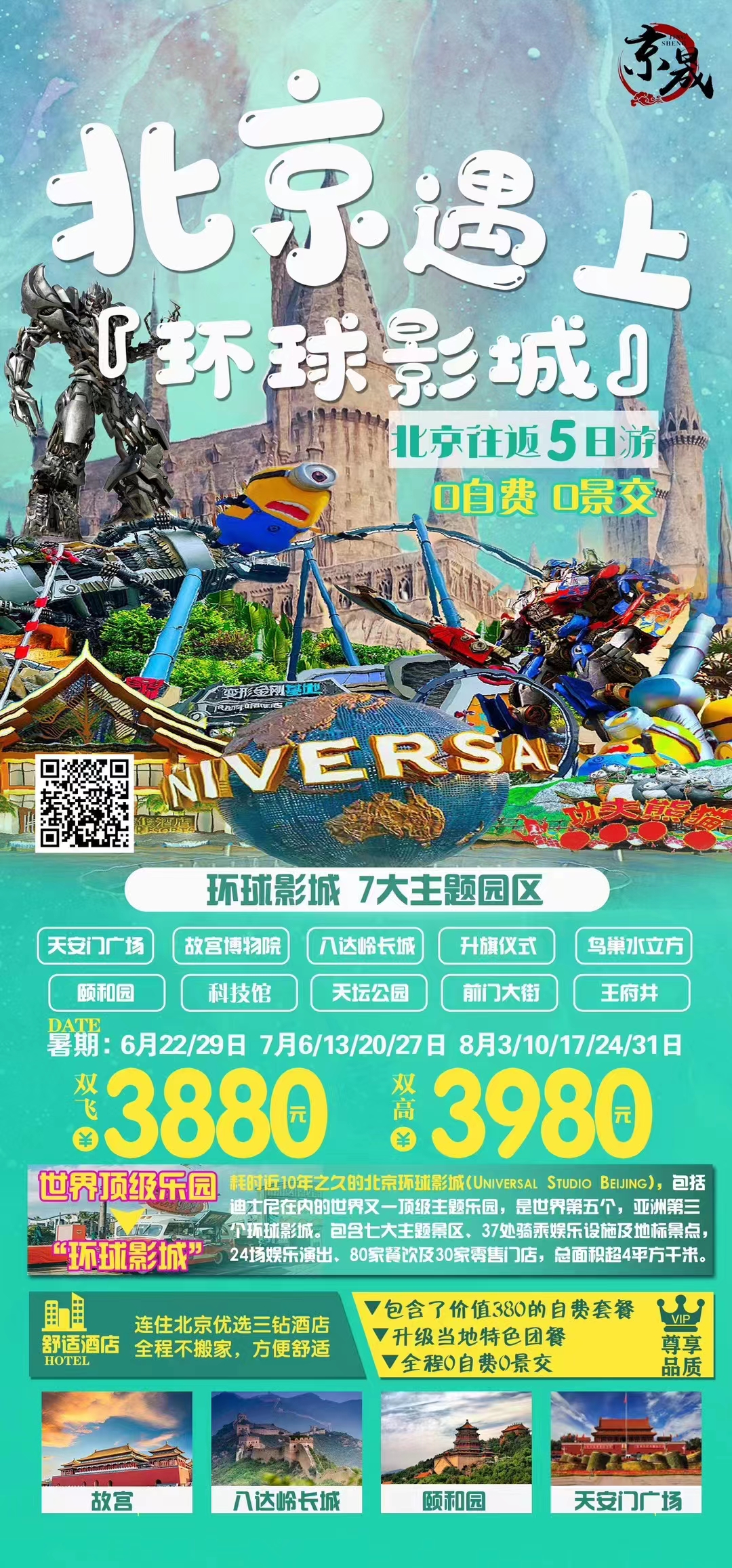 故宫遇上环球影城亲子五日游