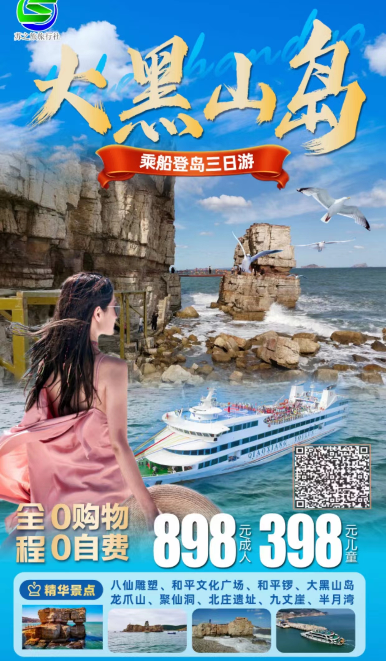 大黑山岛乘船登岛高端纯玩三日游