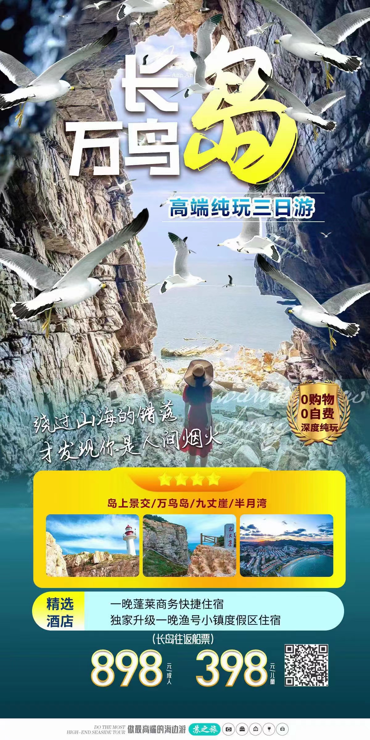 长岛高端品质三日游