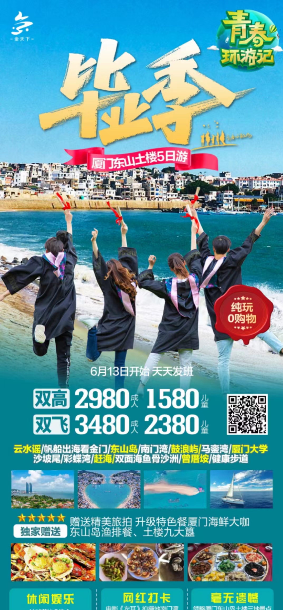 【毕业季】厦门东山土楼五日游