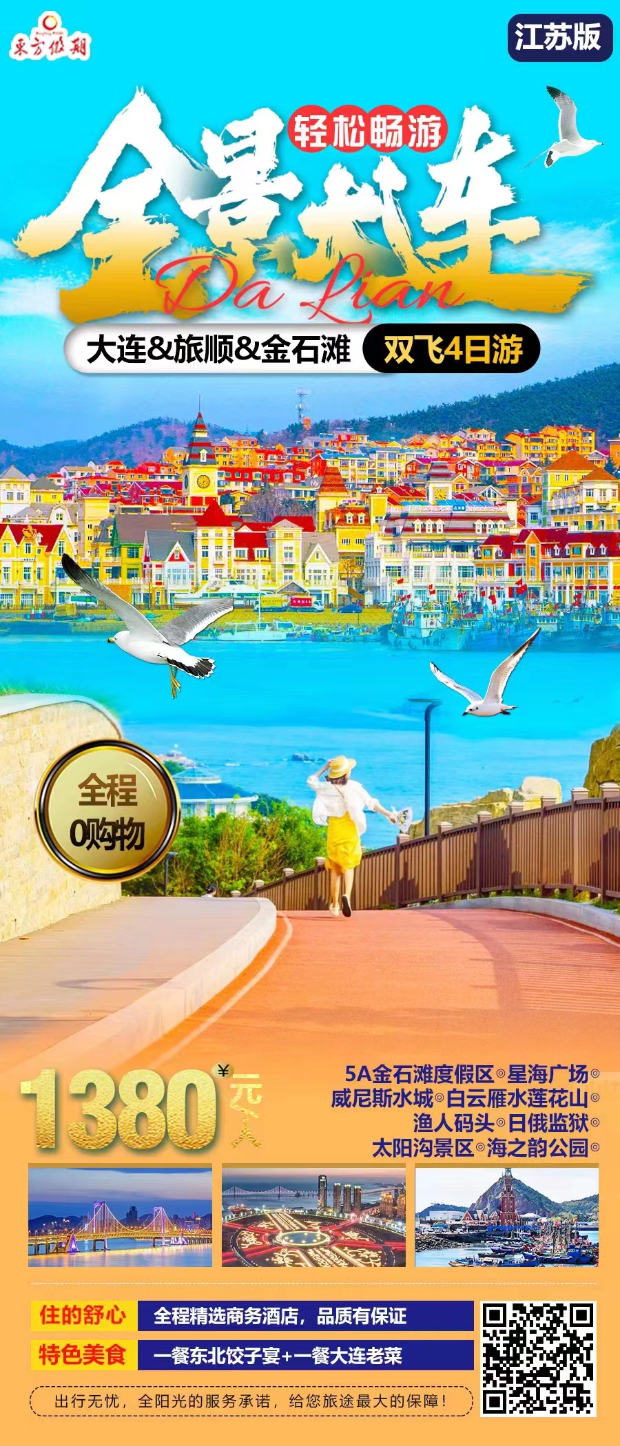 【全景大连】大连、旅顺、金石滩、星海广场、渔人码头、威尼斯水城纯玩双飞4日游