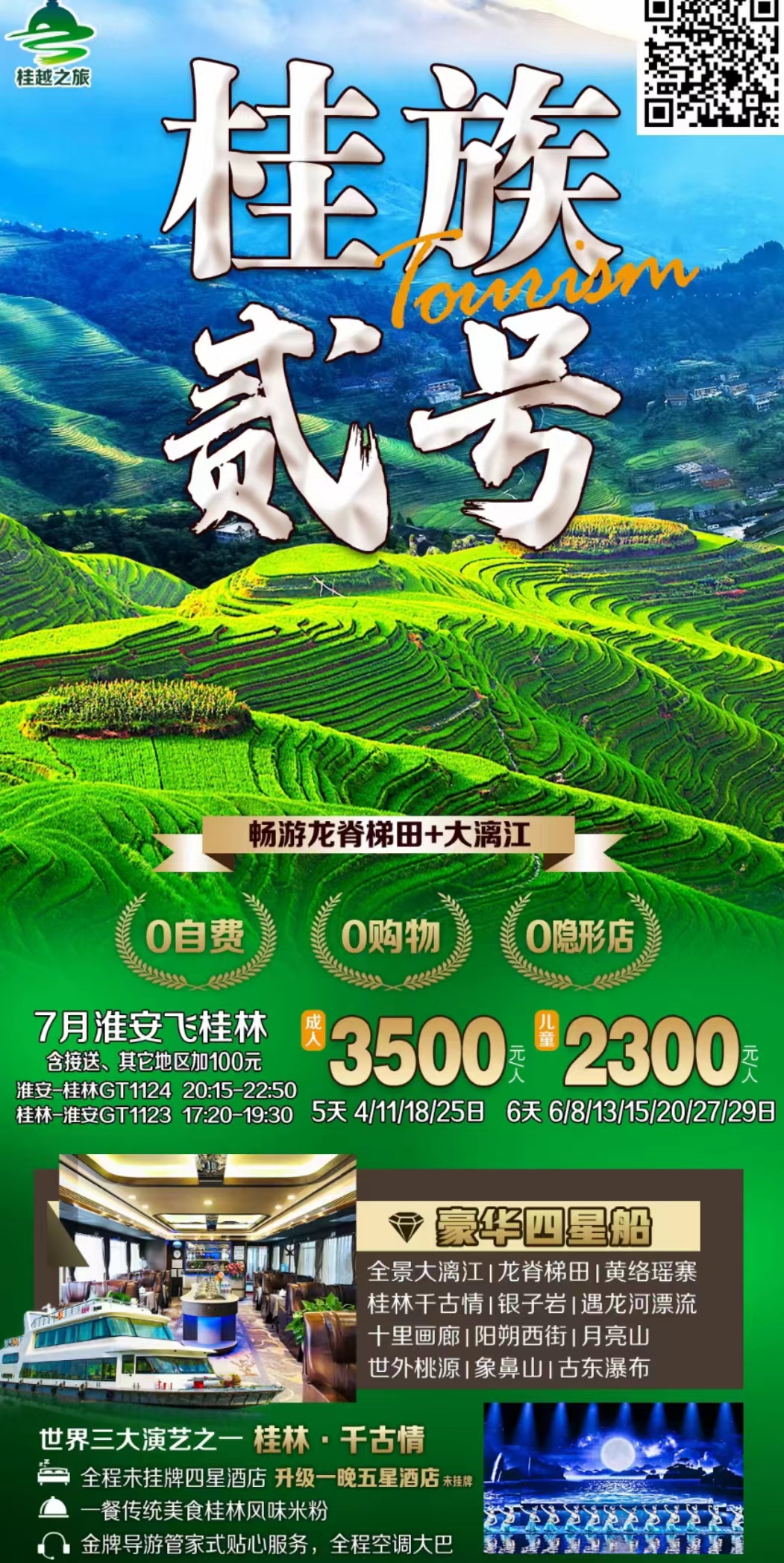 桂林双飞五日游