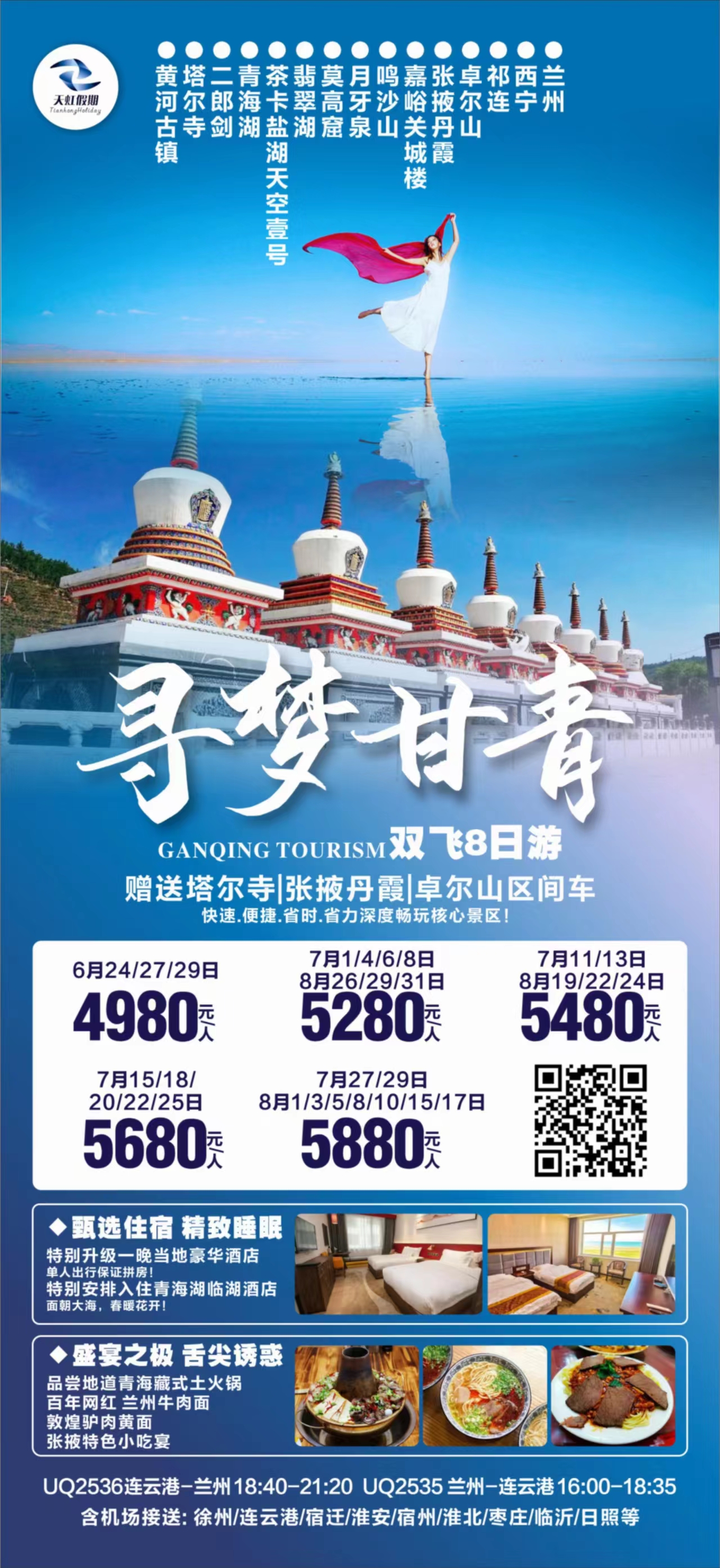 寻梦甘青双飞8日游