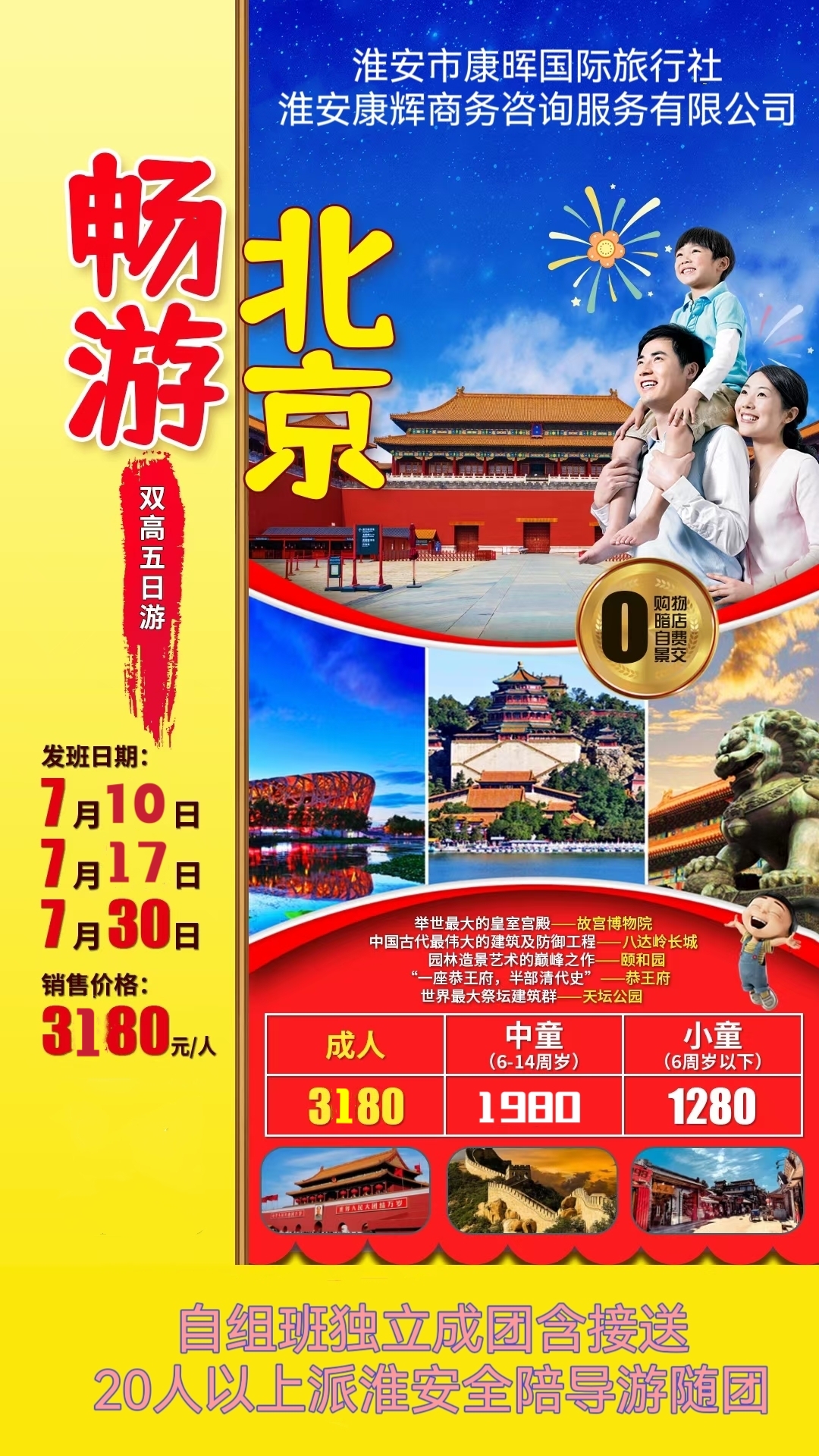 畅游北京-北京双高五日游