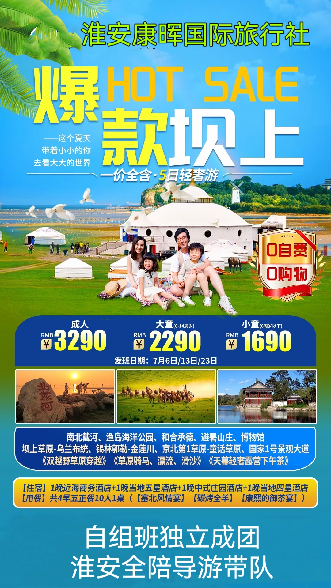【自组团】“寻梦”北戴河承德塞北坝上双高五日游
