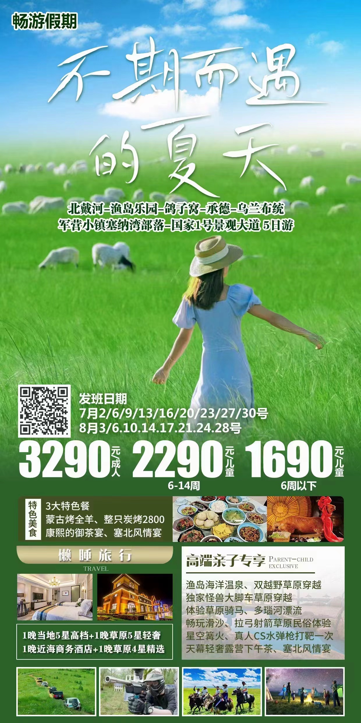 北戴河+承德+坝上草原轻奢5日游