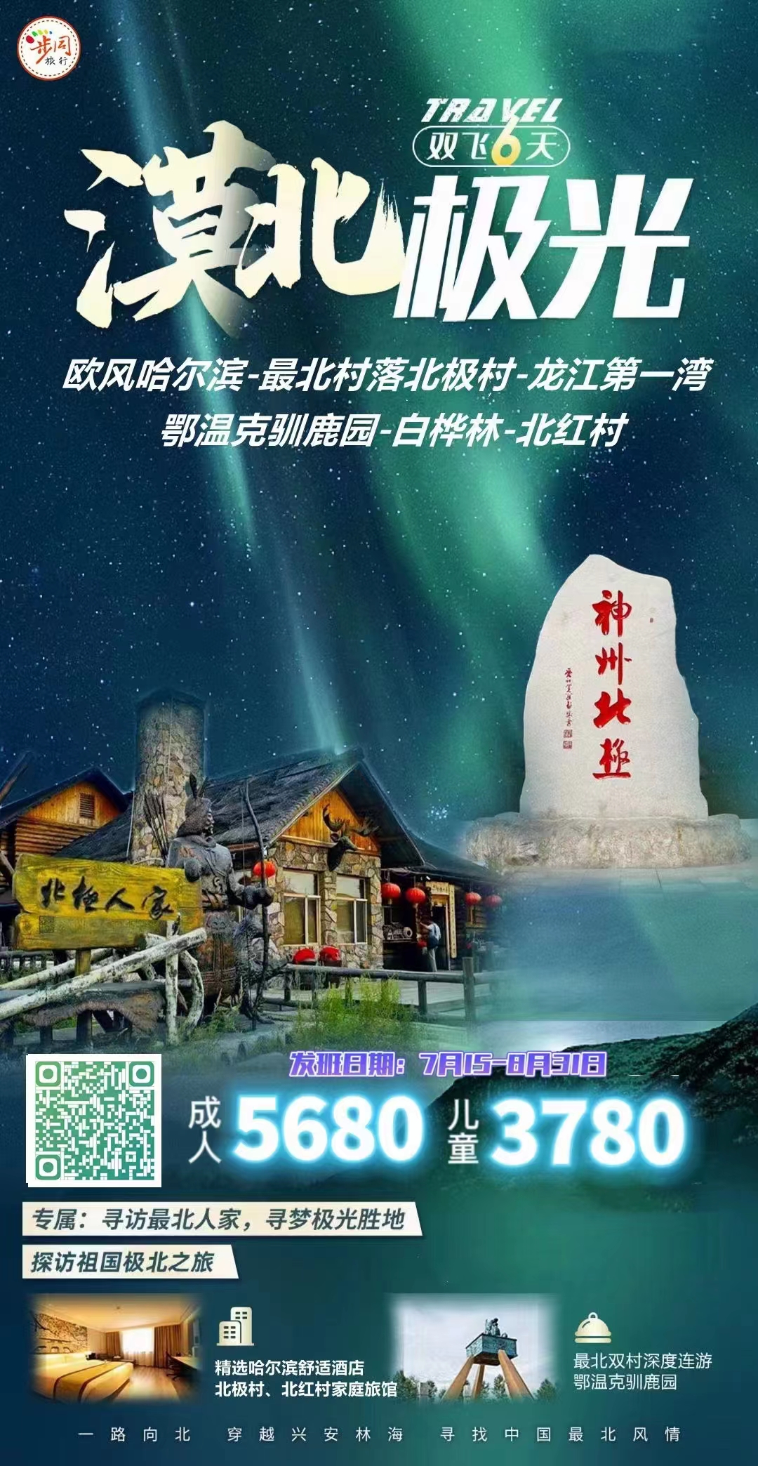 哈尔滨、漠河北红村、龙江第一湾、北极村 6 日游