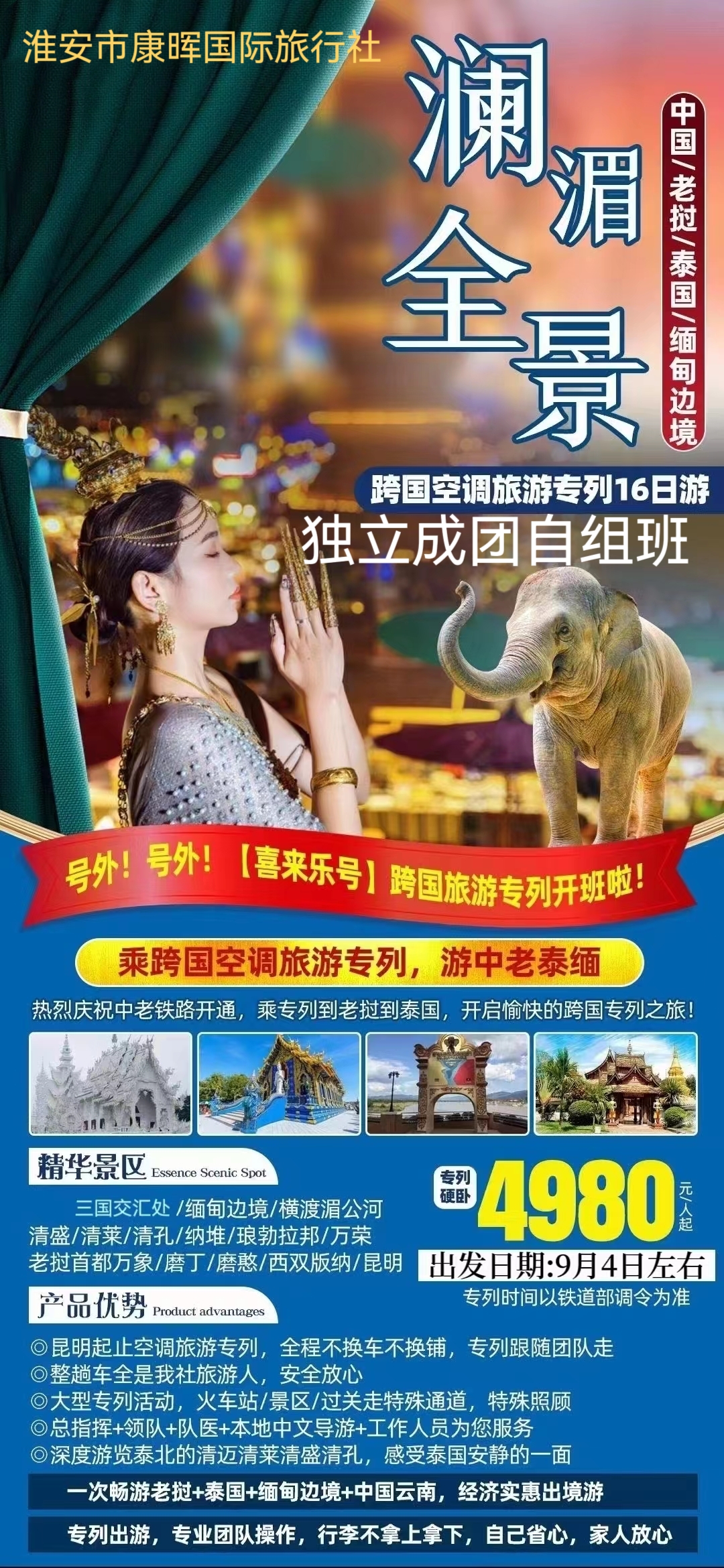 【澜湄全景】老挝+泰北+西双版纳+春城昆明跨国空调旅游专列16日精品游