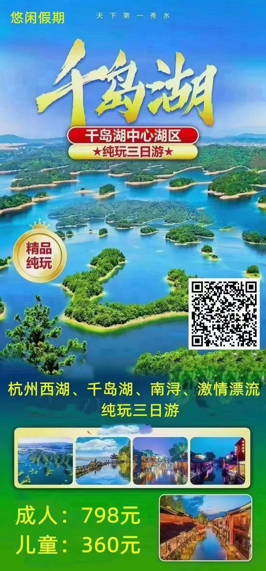 杭州西湖、千岛湖、激情漂流、宋城、南浔古镇精品纯玩三日游
