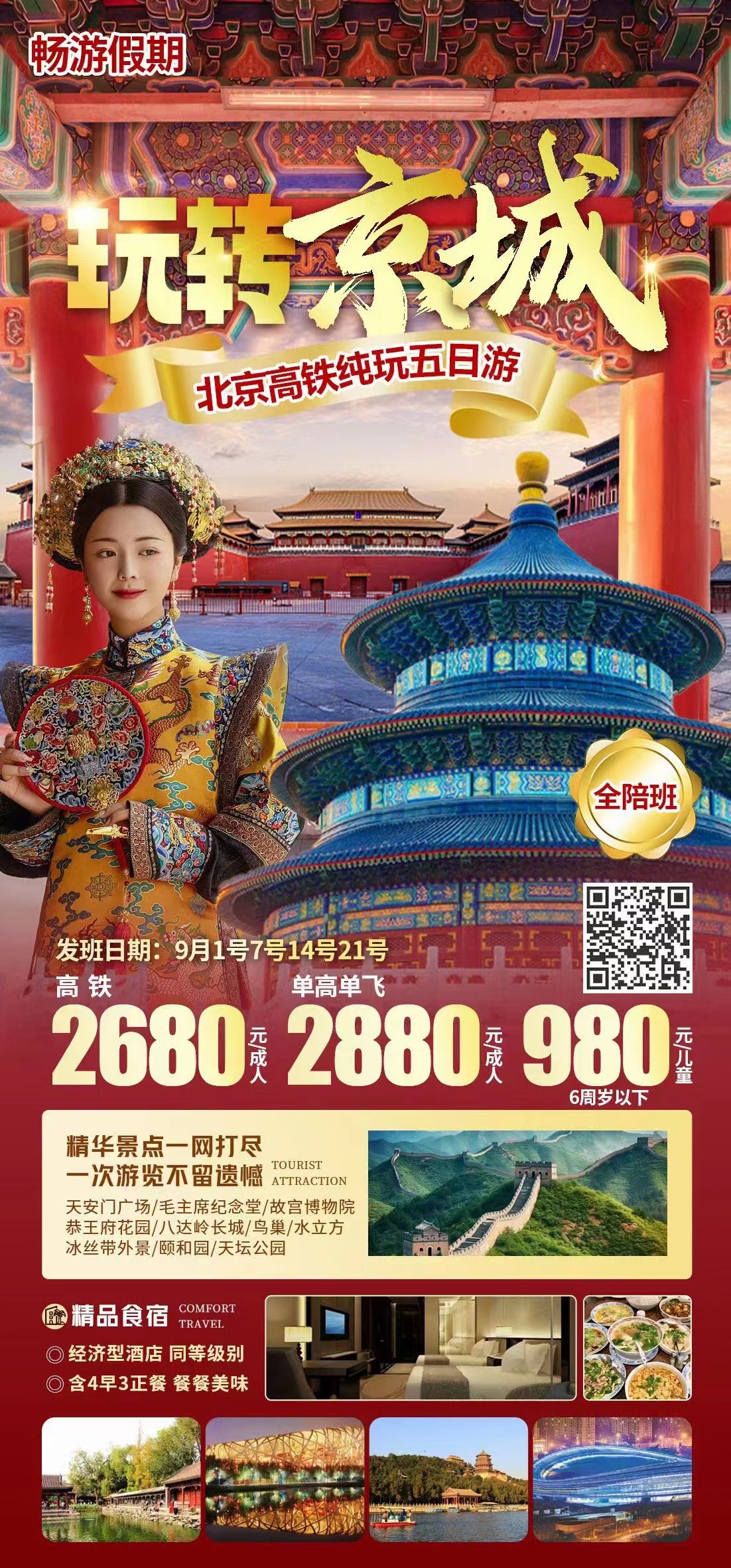 玩转京城-北京高铁纯玩五日游