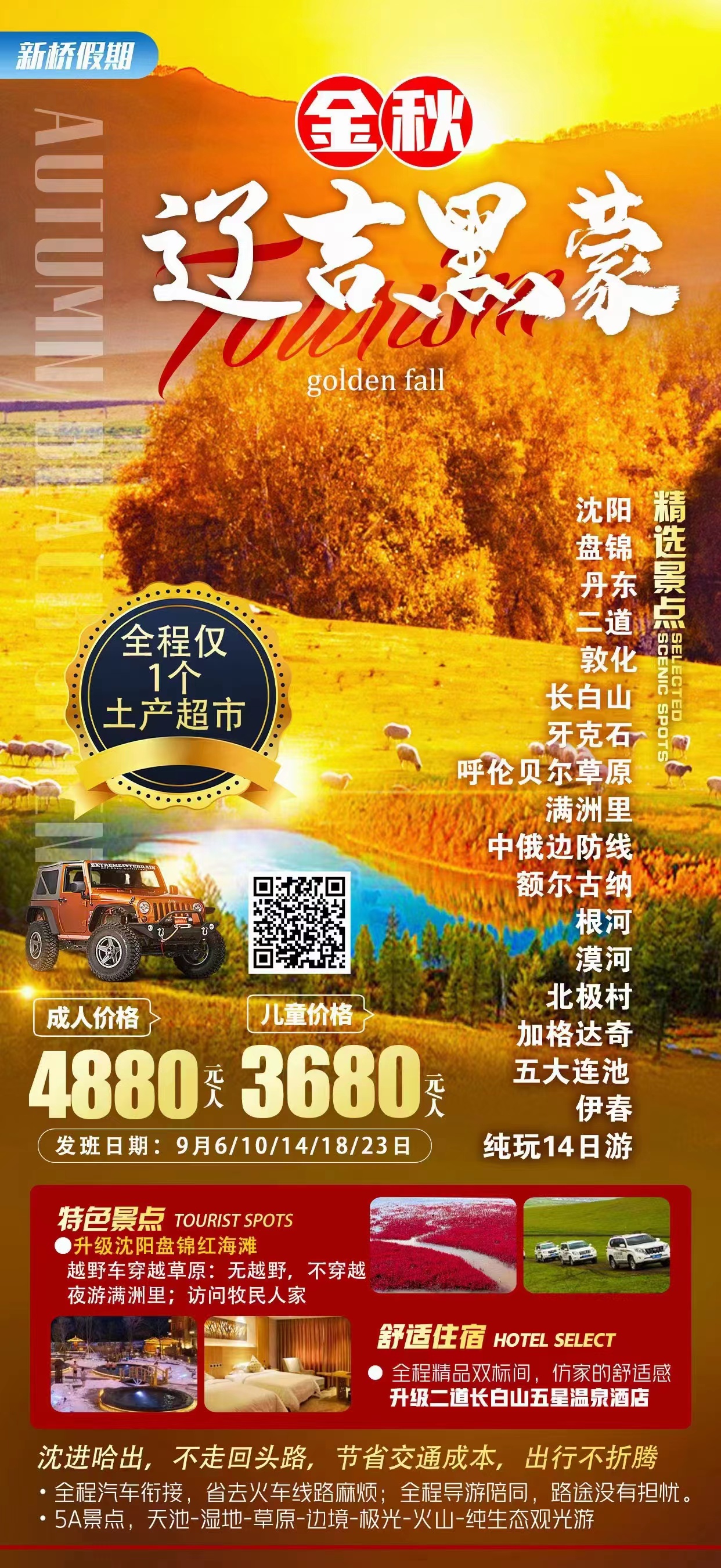 金秋-辽吉黑蒙纯玩14日游