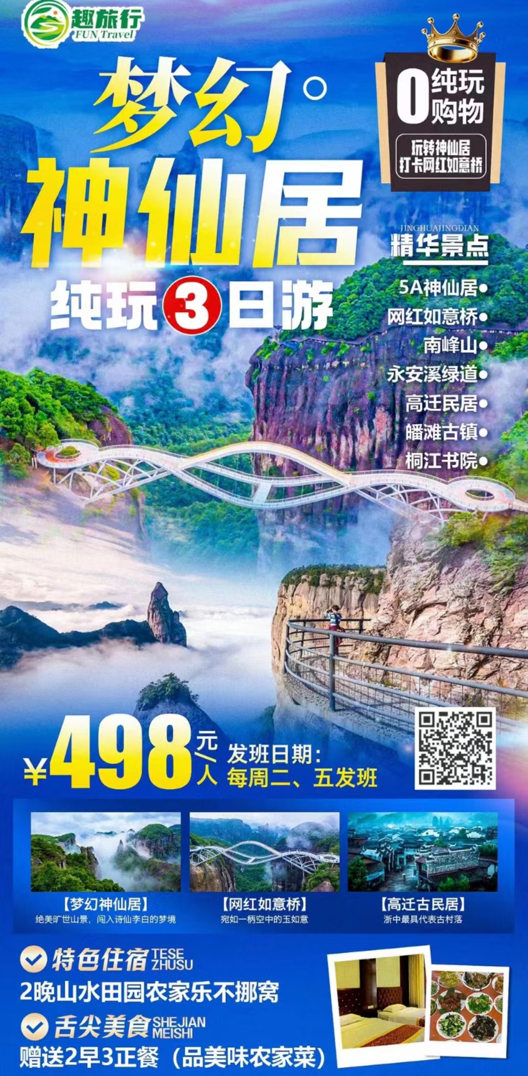 5A神仙居、网红如意桥、南峰山、永安溪绿道、高迁民宿、皤滩古镇、桐江书院纯玩三日游