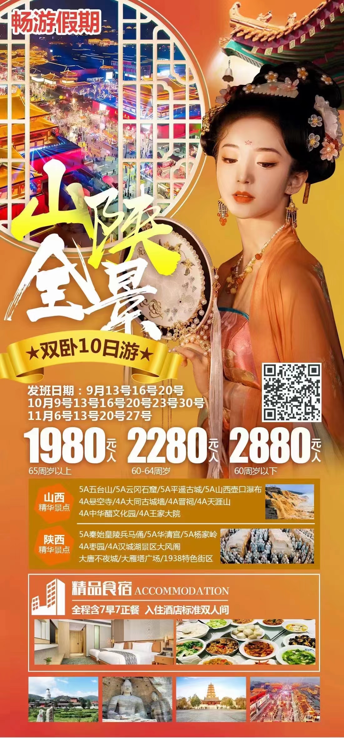山西+陕西全景双卧十日游
