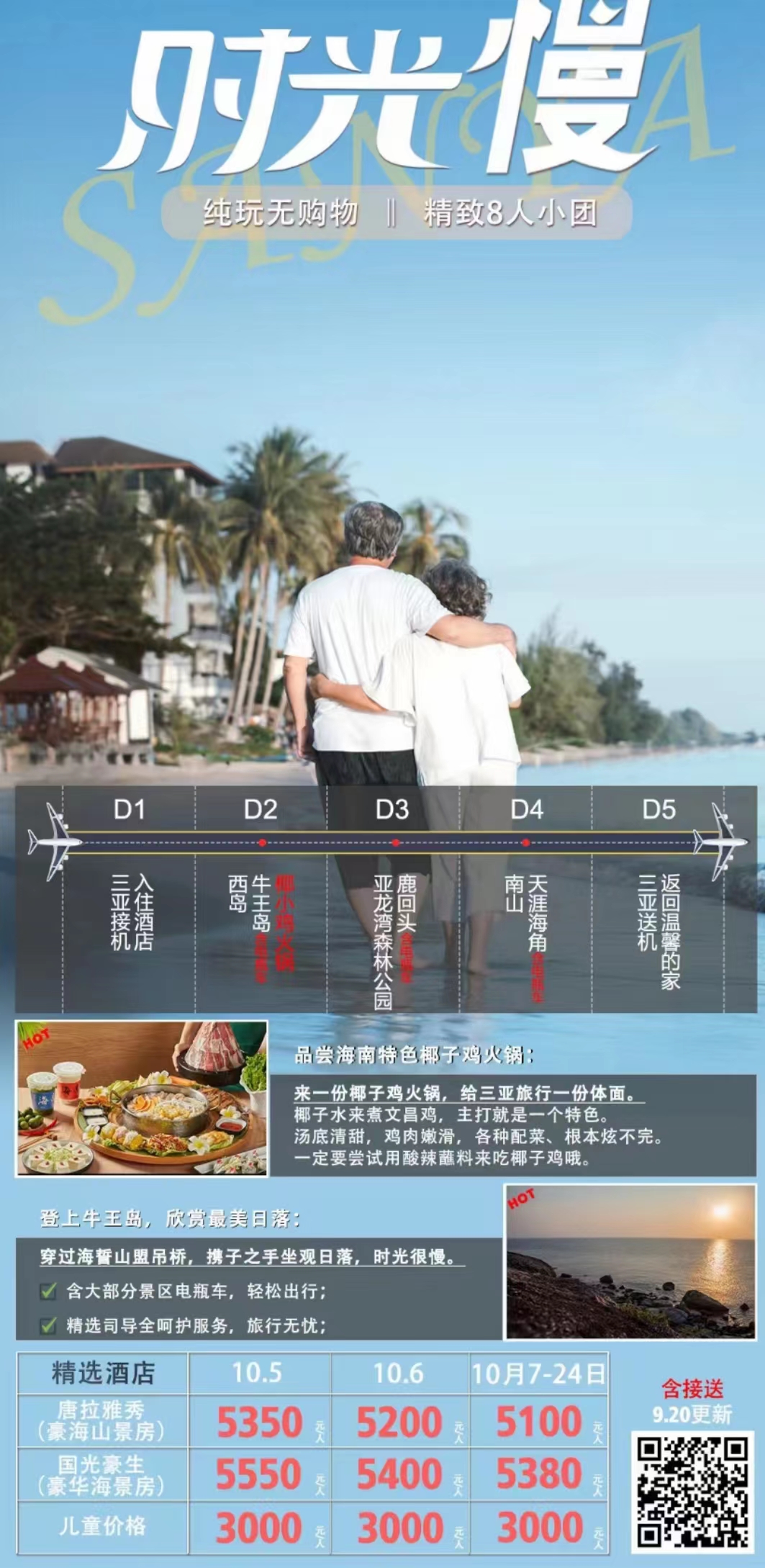 时光漫-三亚往返纯玩五日游