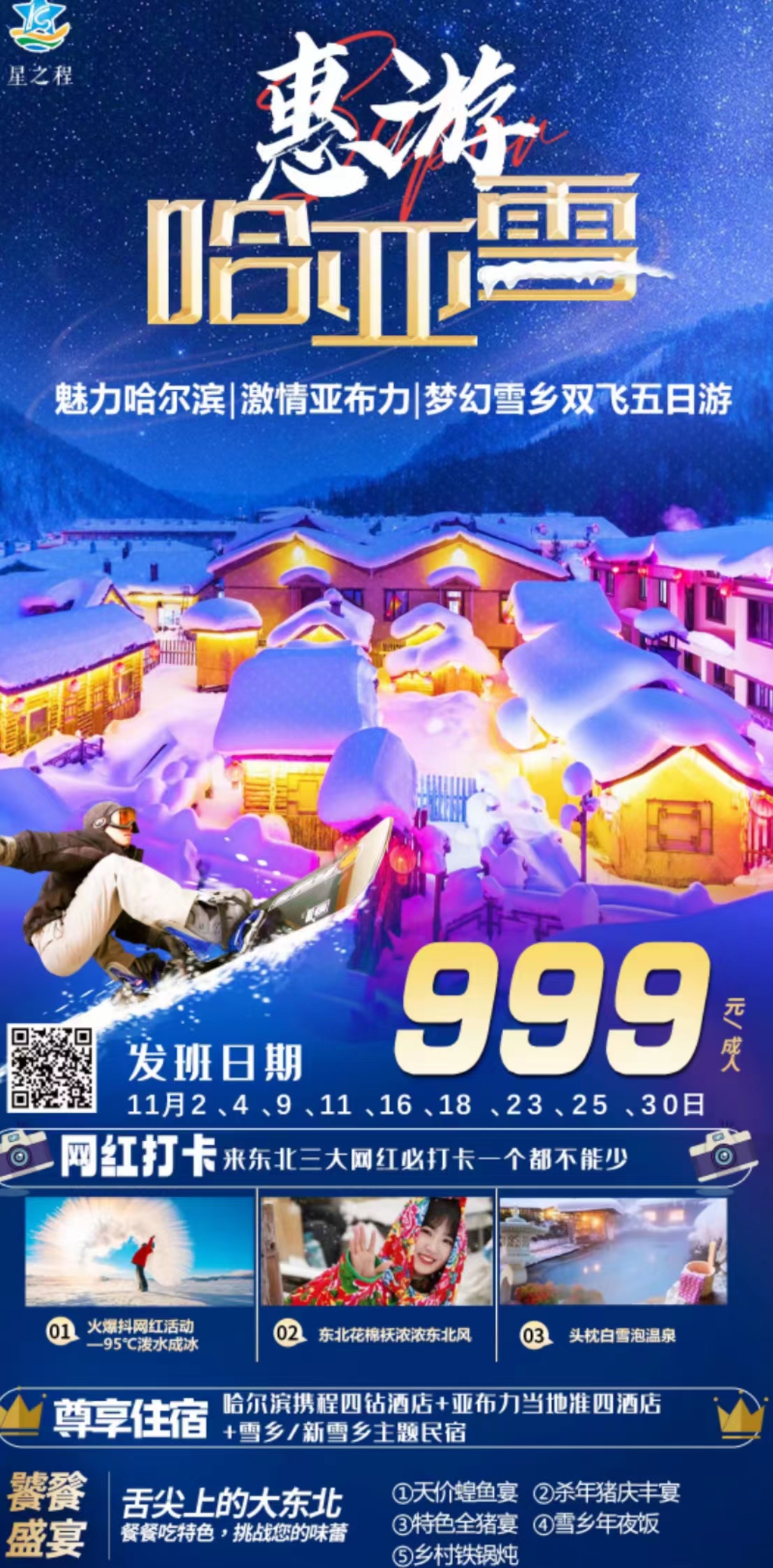 惠游哈亚雪-魅力哈尔滨、激情亚布力、梦幻雪乡双飞六日游