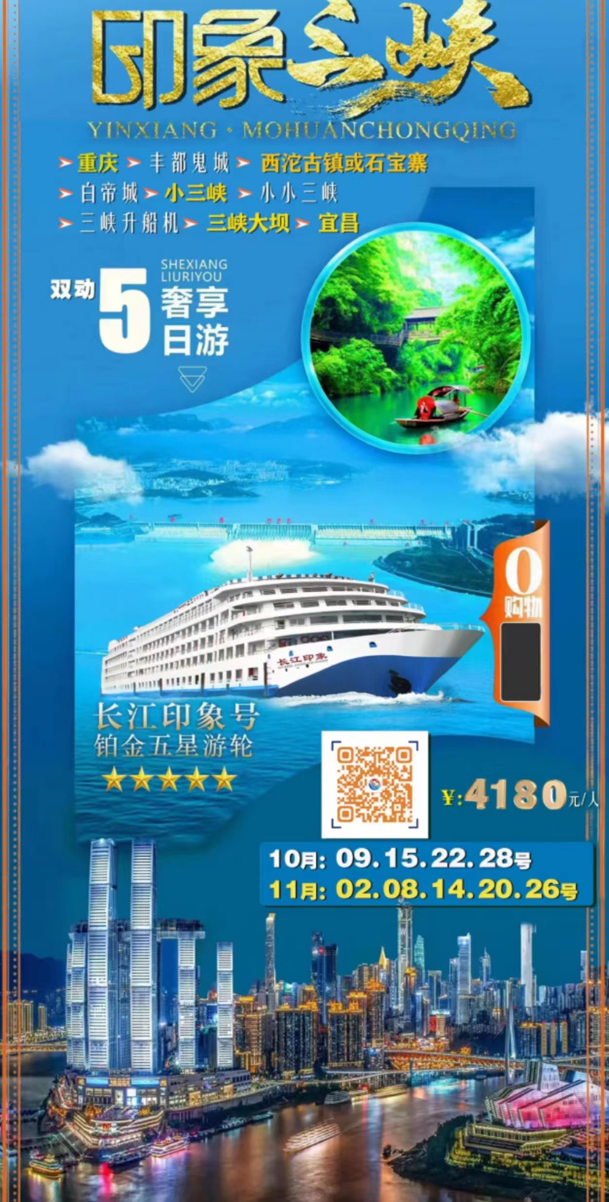 印象三峡双动五日游