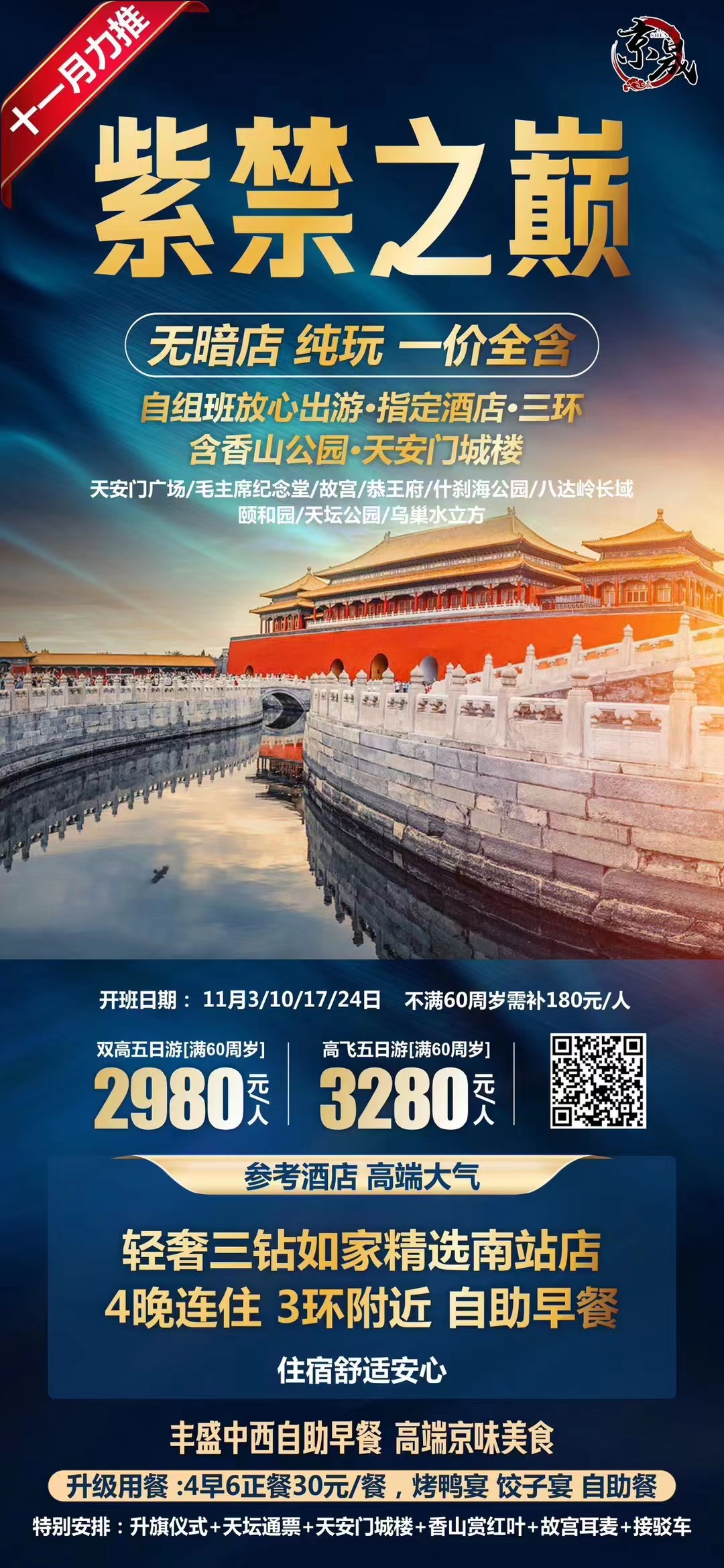 【紫禁之巅】北京双高/高飞五日游