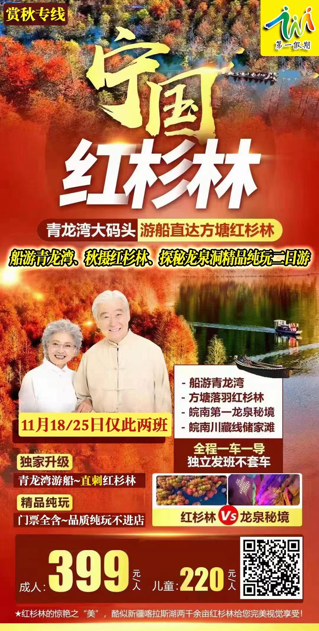 【宁国红杉林】探秘龙泉洞、秋摄红杉林、船游青龙湾精品纯玩二日游