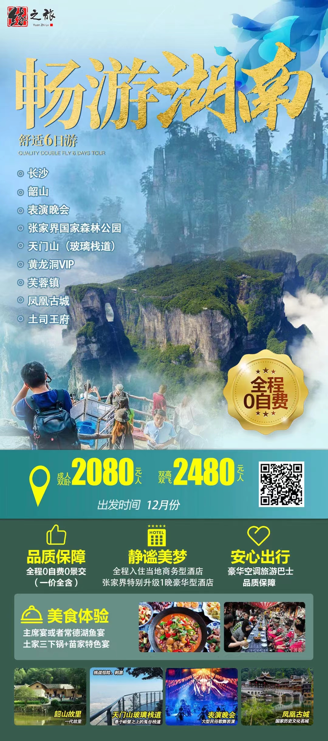 【畅游湖南】长沙/韶山/黄龙洞/地下游船/晚会/张家界/袁家界/金鞭溪/天门山玻璃栈道/土司城/网红芙蓉镇/凤凰古城/苗寨六日游