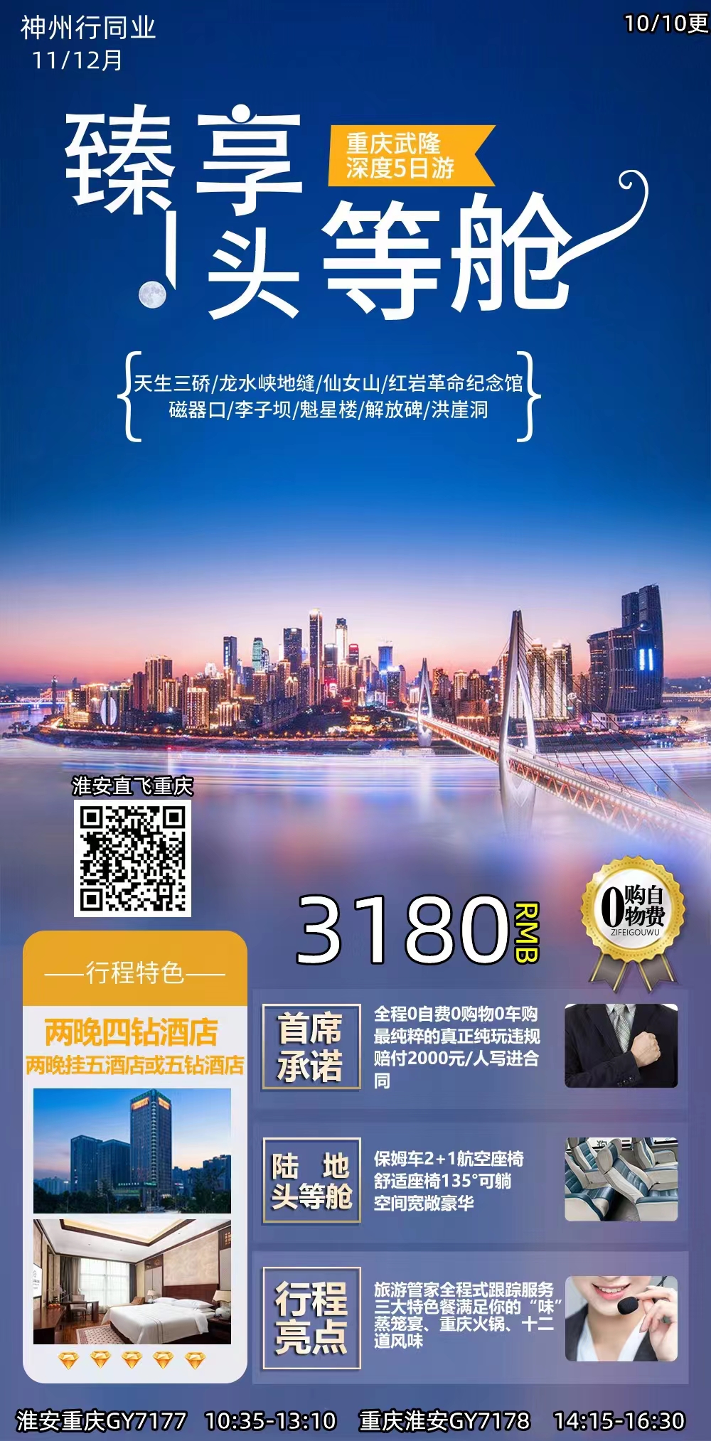 【臻享头等舱】重庆/武隆深度五日游