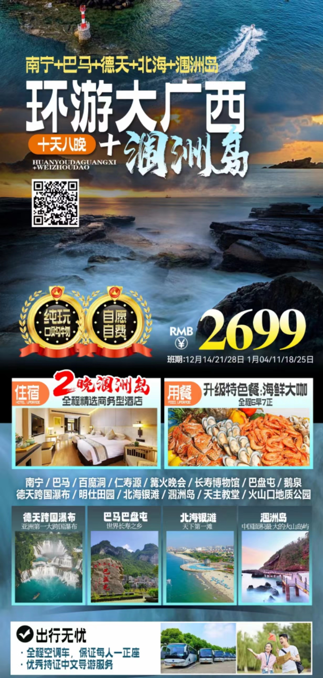 南宁/巴马/德天北海/涠洲岛十日游