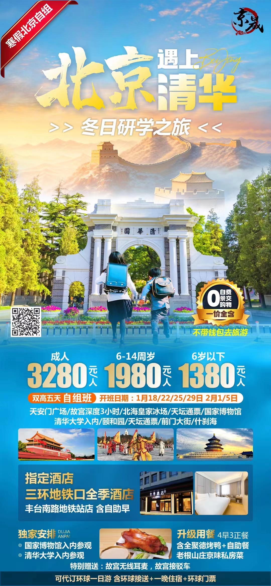 【北京遇上清华 】北京双高五日游
