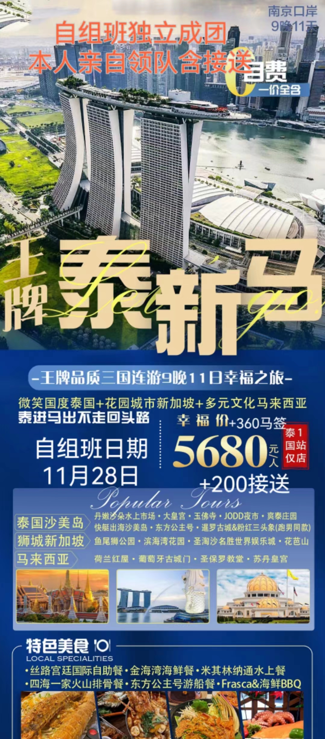 【王牌新马泰】三国连游9晚11日游