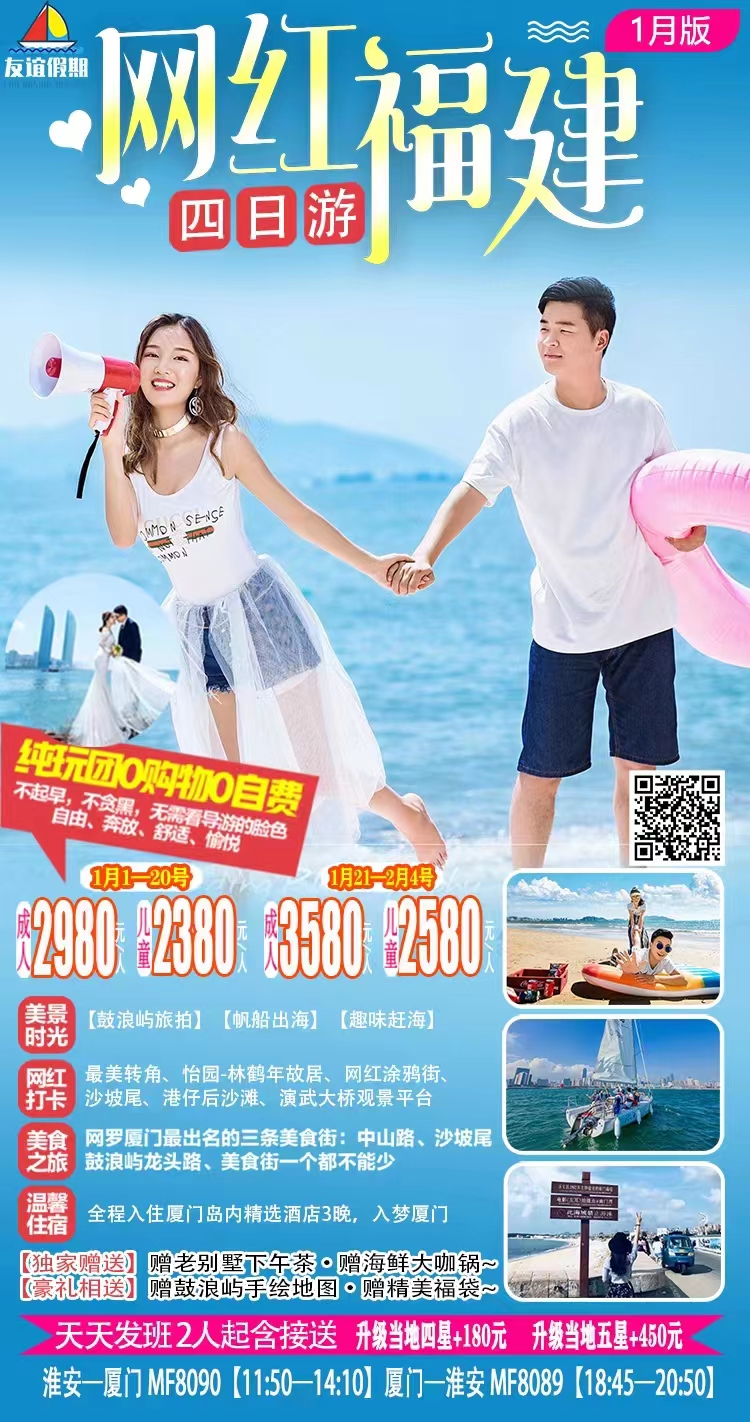 网红福建四日游
