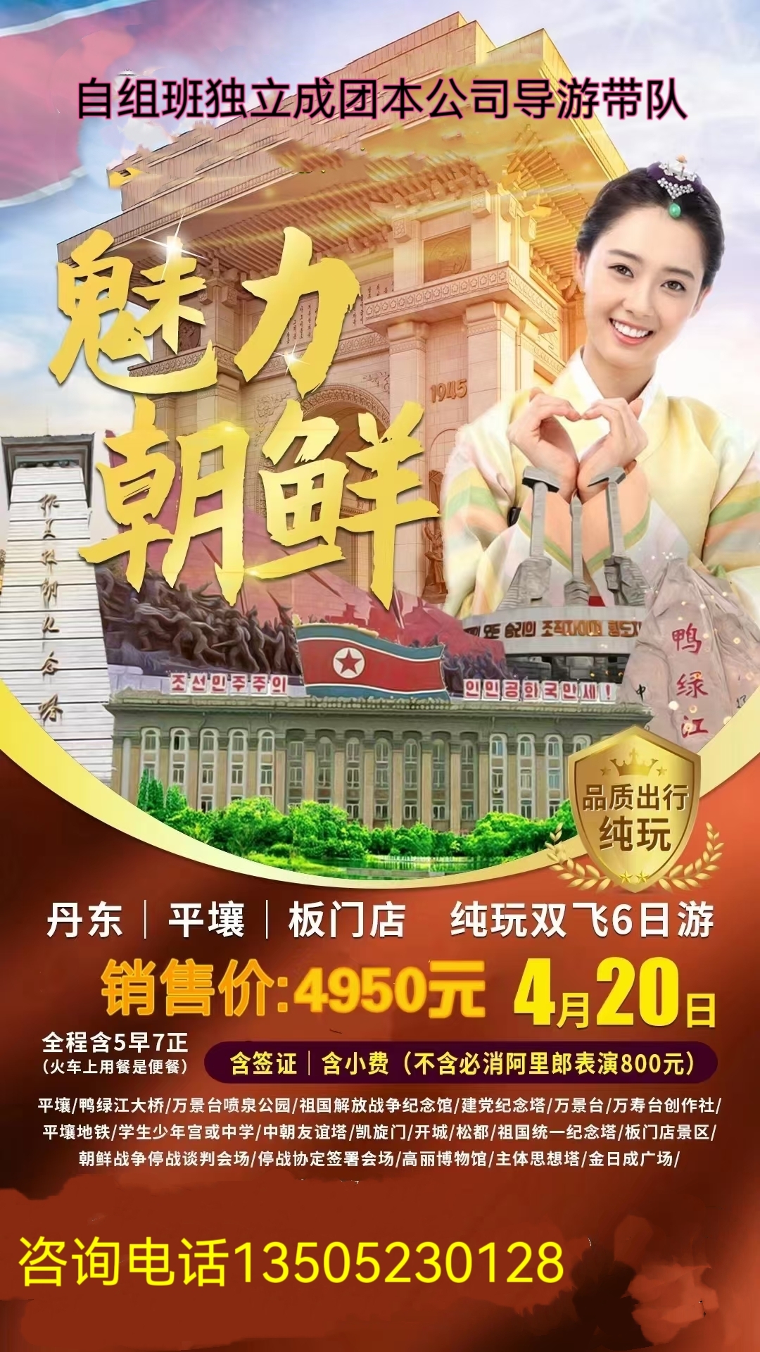 【魅力朝鲜】丹东、平壤、板门店纯玩双飞6日游