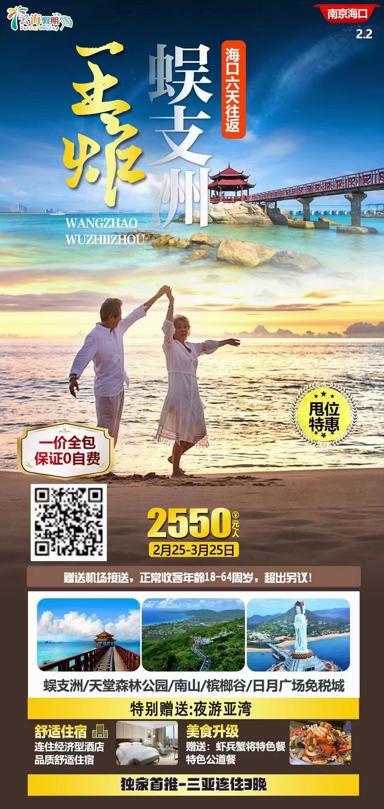 自组班海南双飞六日游
